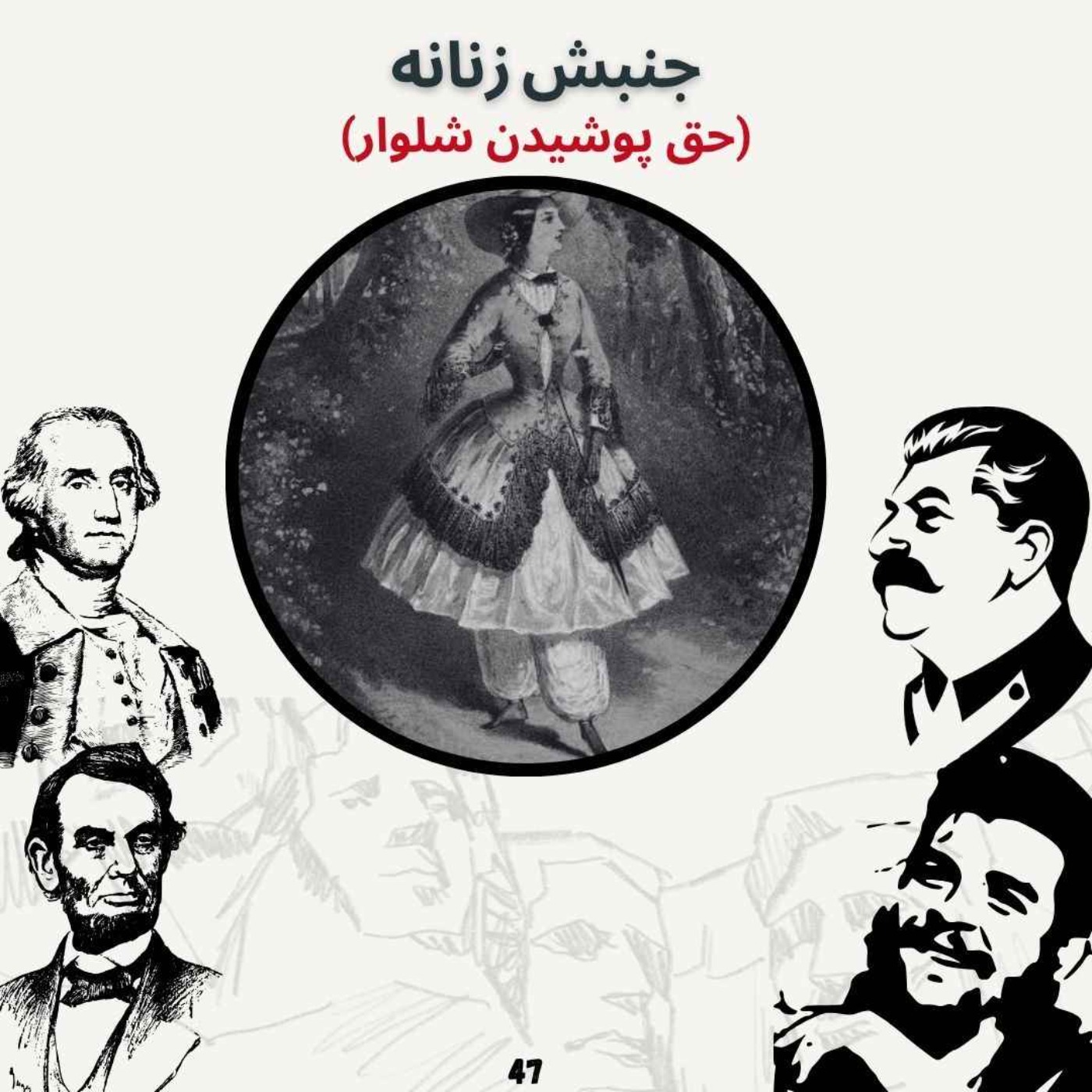 جنبش زنانه (حق پوشیدن شلوار)