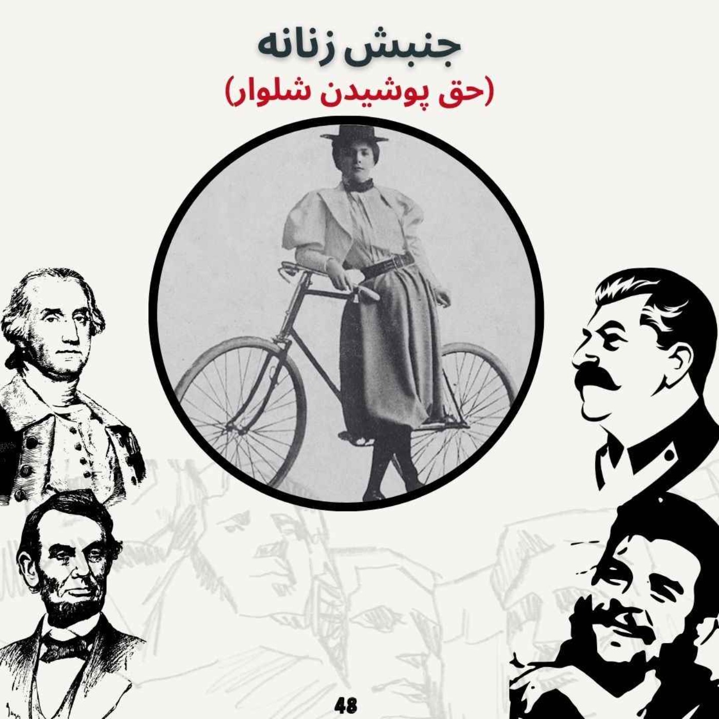 جنبش زنانه (حق پوشیدن شلوار) episode artwork