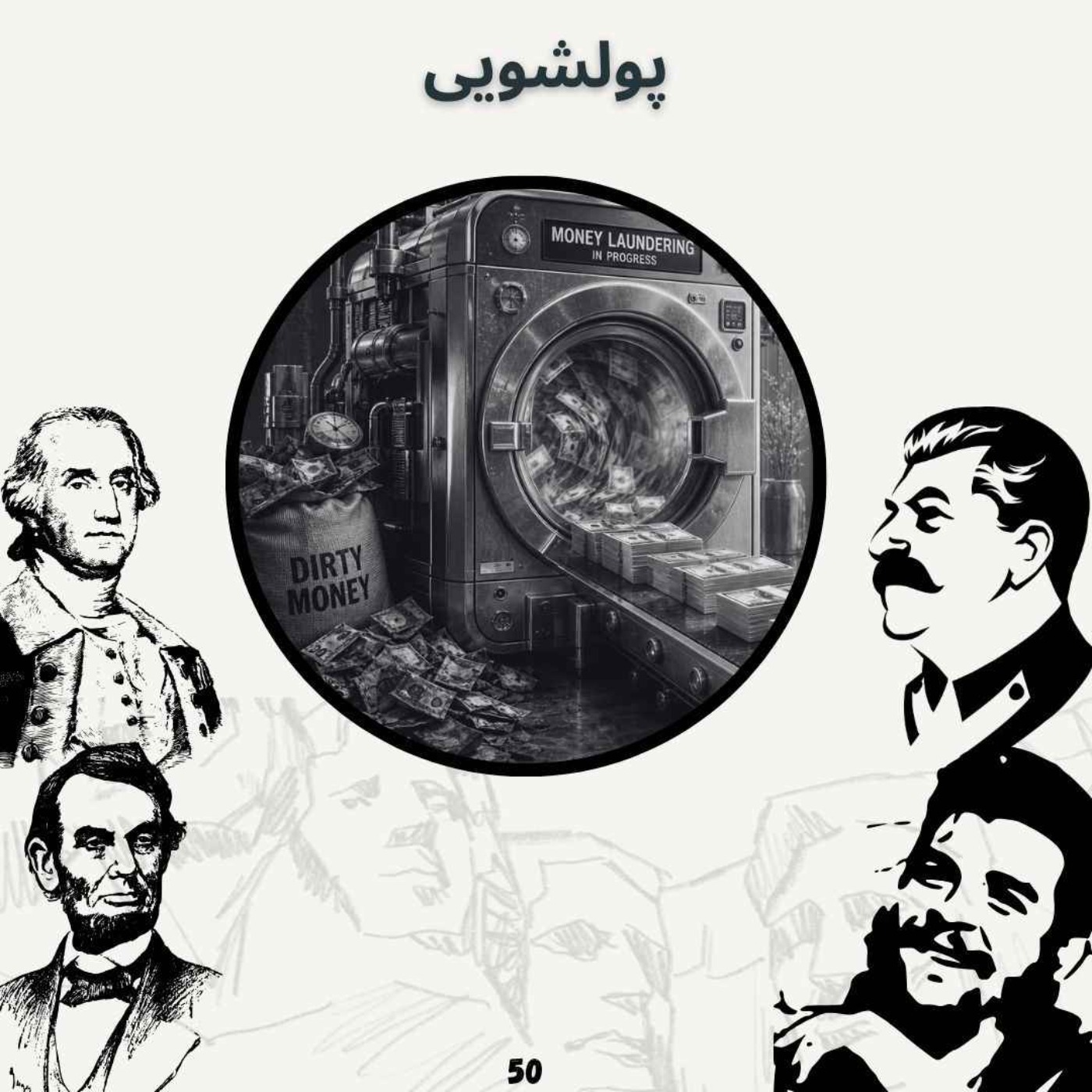 پولشویی episode artwork