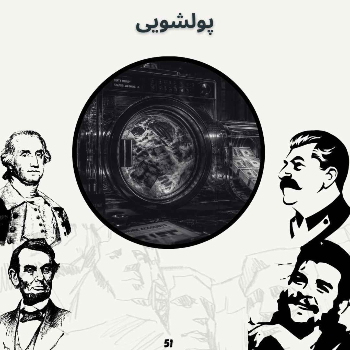 پولشویی(پایانی) episode artwork