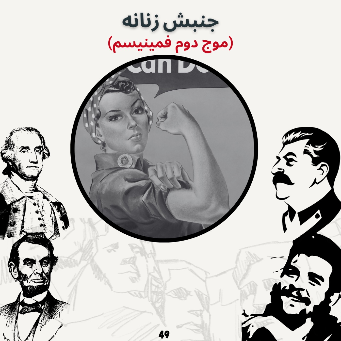 جنبش زنانه (موج دوم فمینیسم) episode artwork