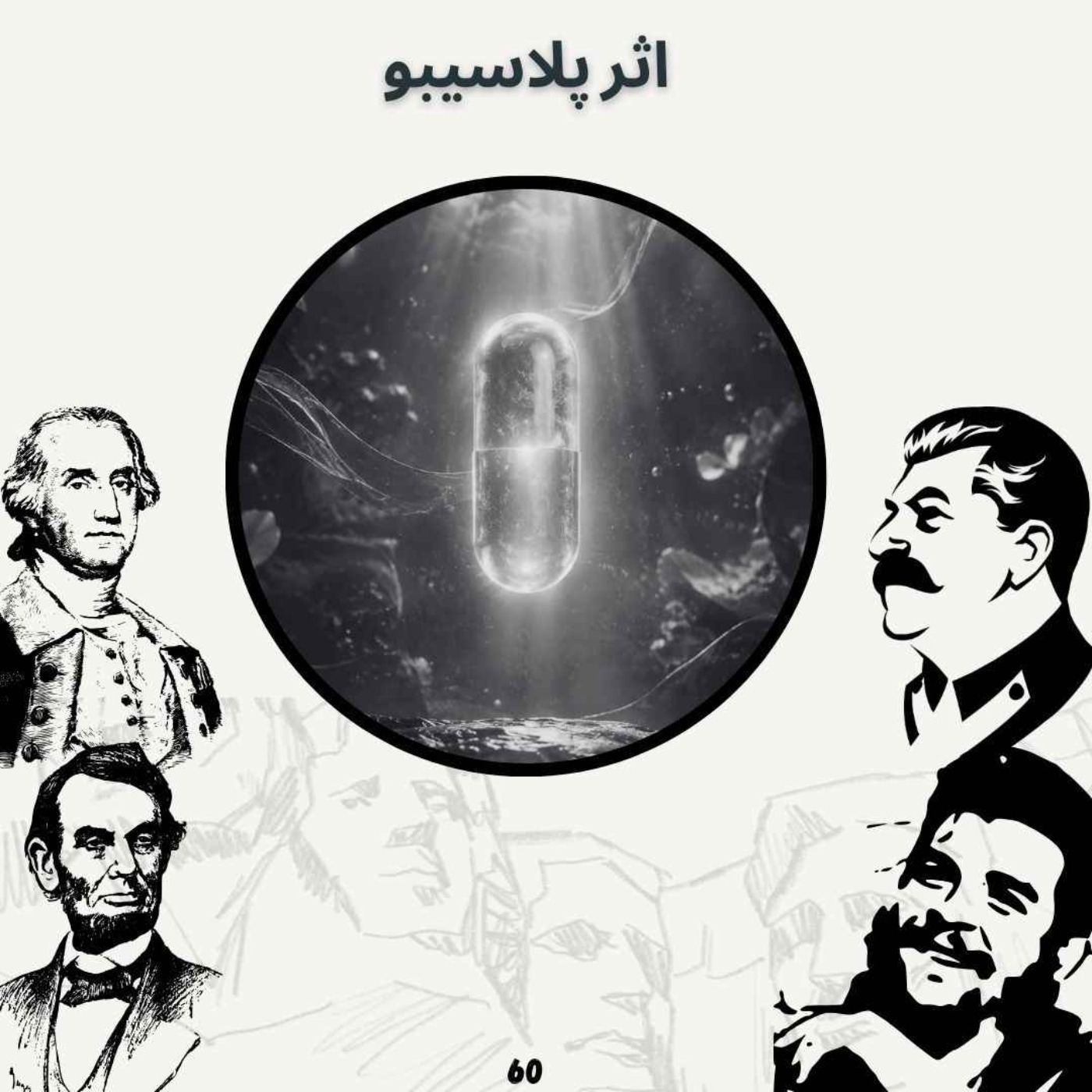 اثر پِلاسیبو