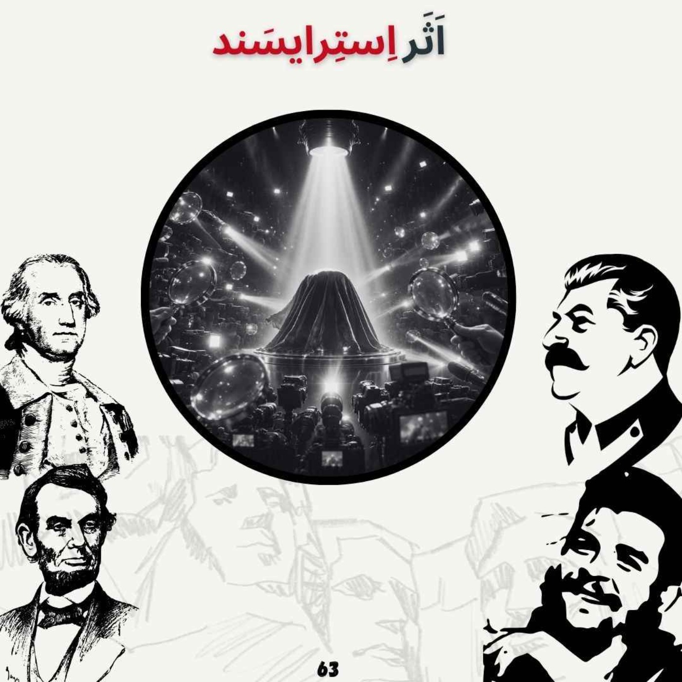 Artwork for پادکست صدای تاریخ