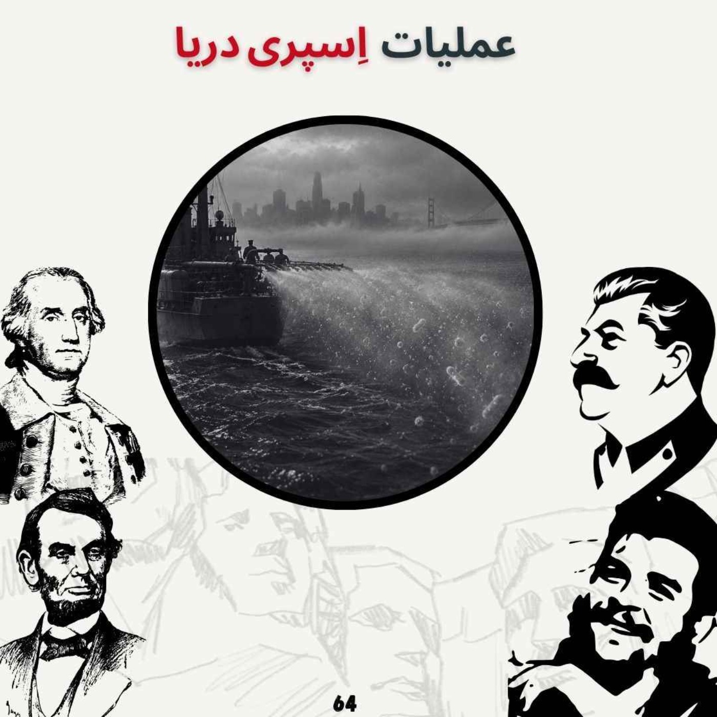 عملیات اسپری دریا episode artwork