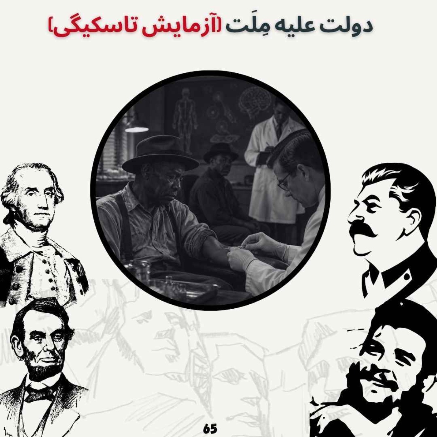 دولت علیه ملت (آزمایش تاسکیگی) episode artwork