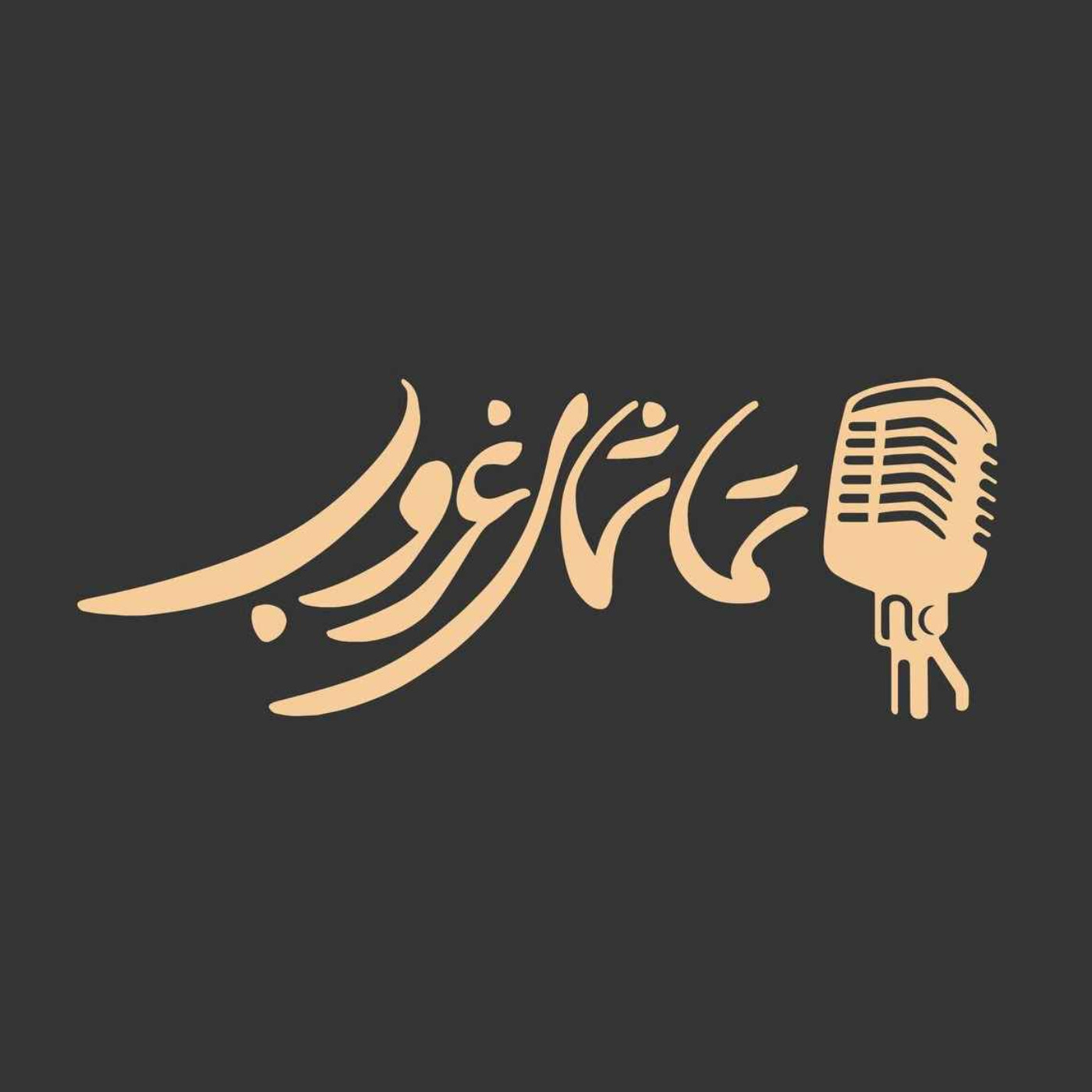 تماشای غروب