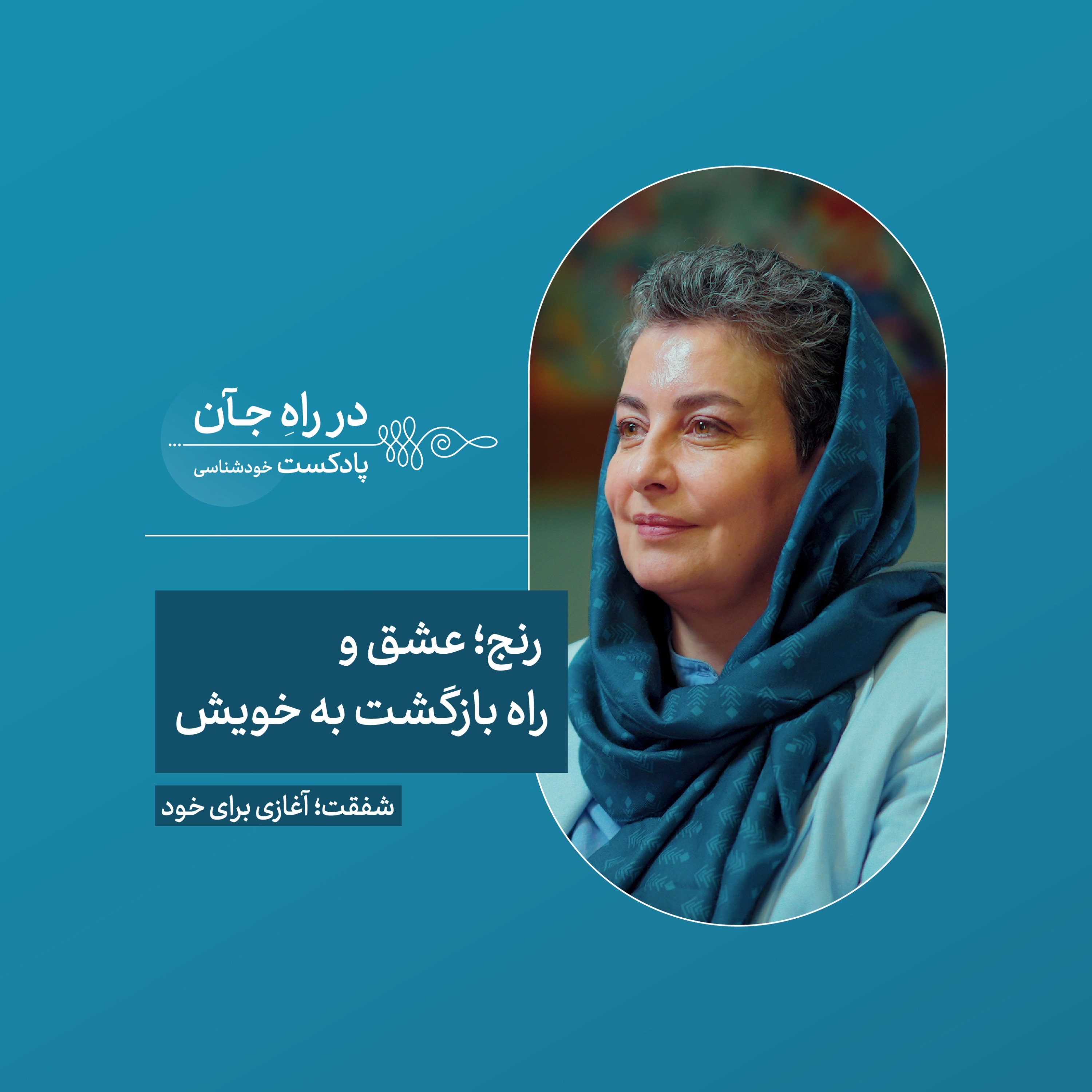 قسمت پنجم | جایی که عشق، به ملاقات رنج میرود | نغمه کریمی، روانشناس بالینی