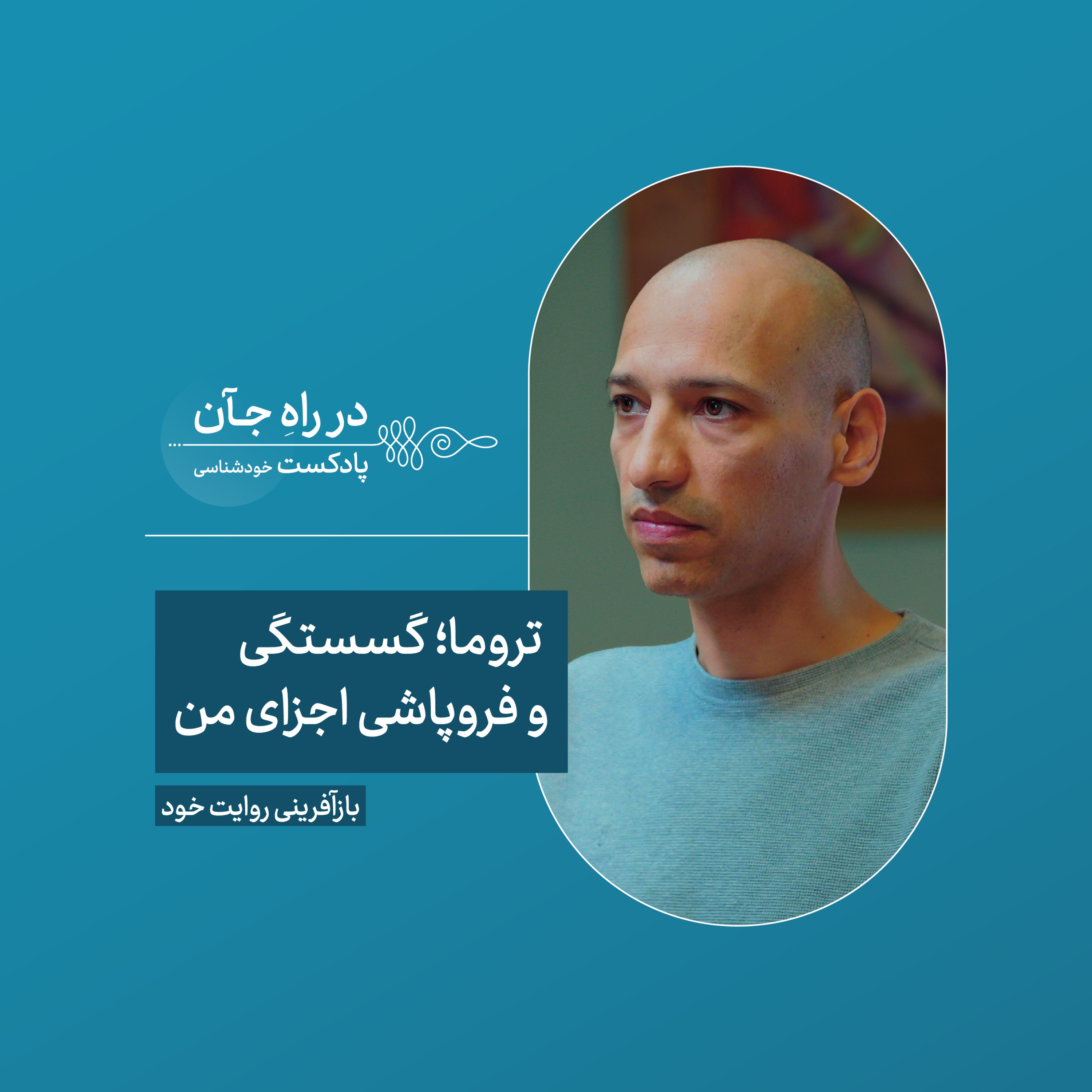 قسمت ششم: تروما امکان روایتگری و کنشگری رو از ما میگیره | حامد کاتوزی، پژوهشگر علوم اعصاب شناختی و فلسفه ذهن