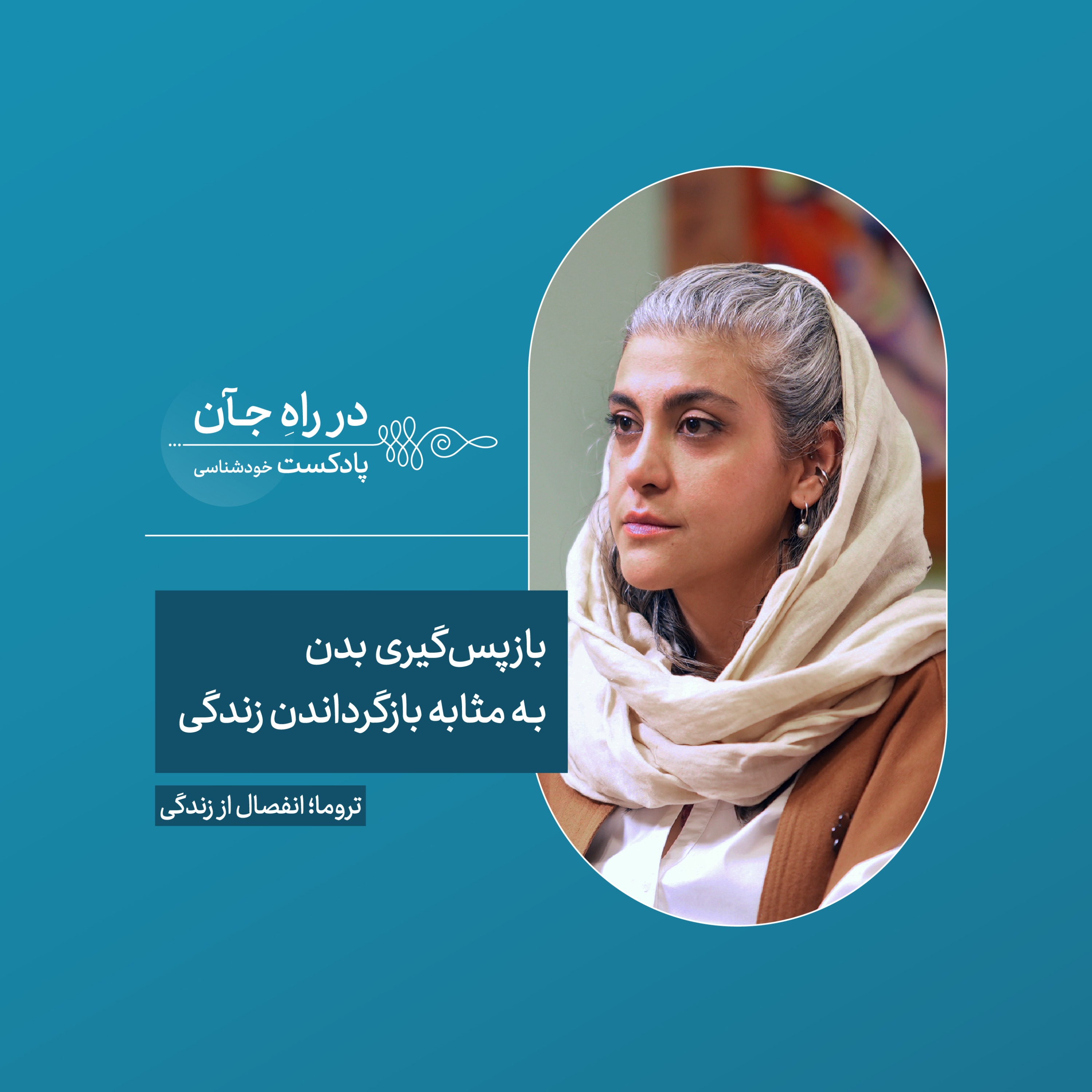 پادکست در راه جآن - قسمت هفتم: اولین خونه من و آخرین خونه من تنمه | مهسا رنجبریان، متخصص درمان کل‌نگر، یوگاتراپیست