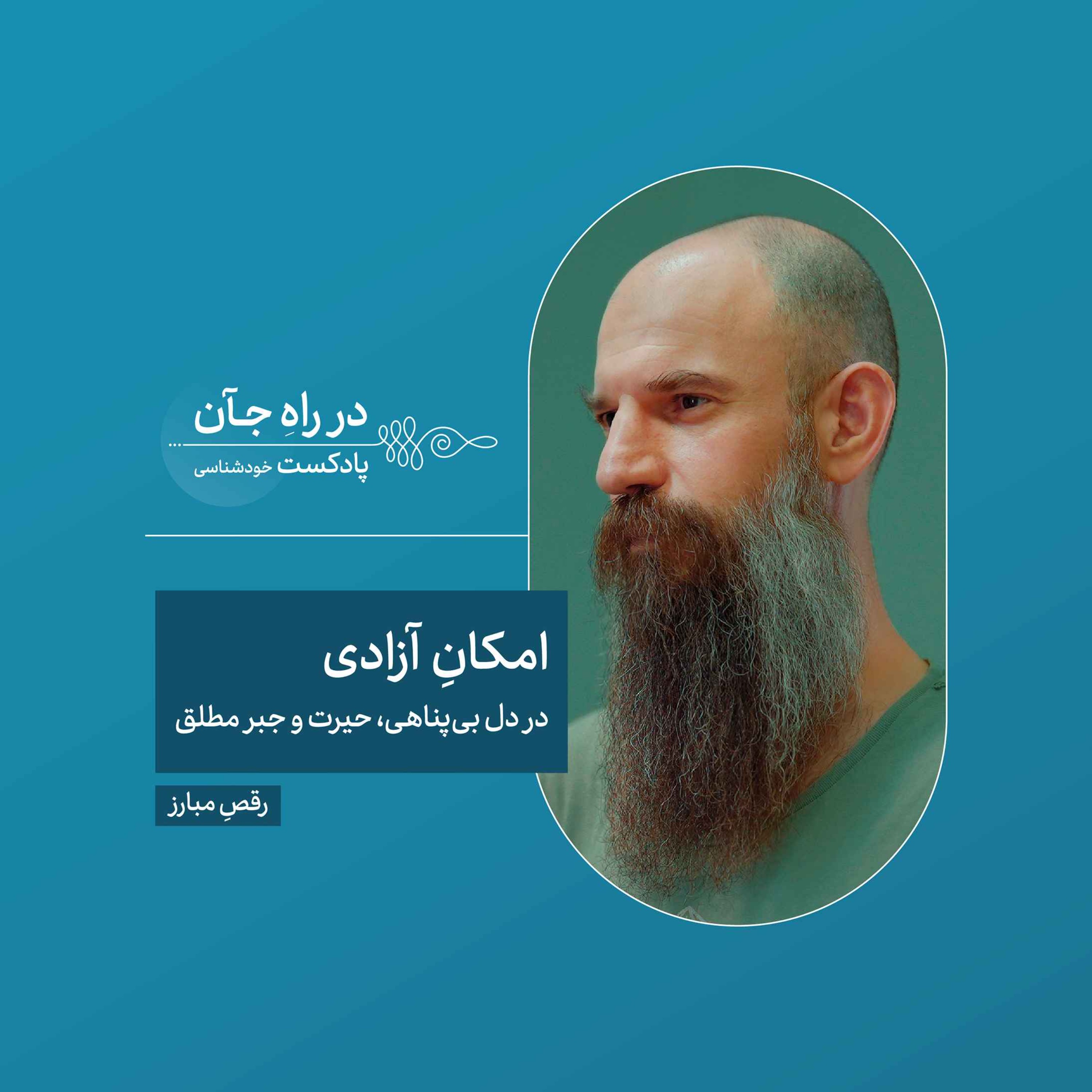 قسمت هشتم: وقتی هیچکس نمیداند، چه باید کرد؟ | محمدمهدی اردبیلی، فیلسوف