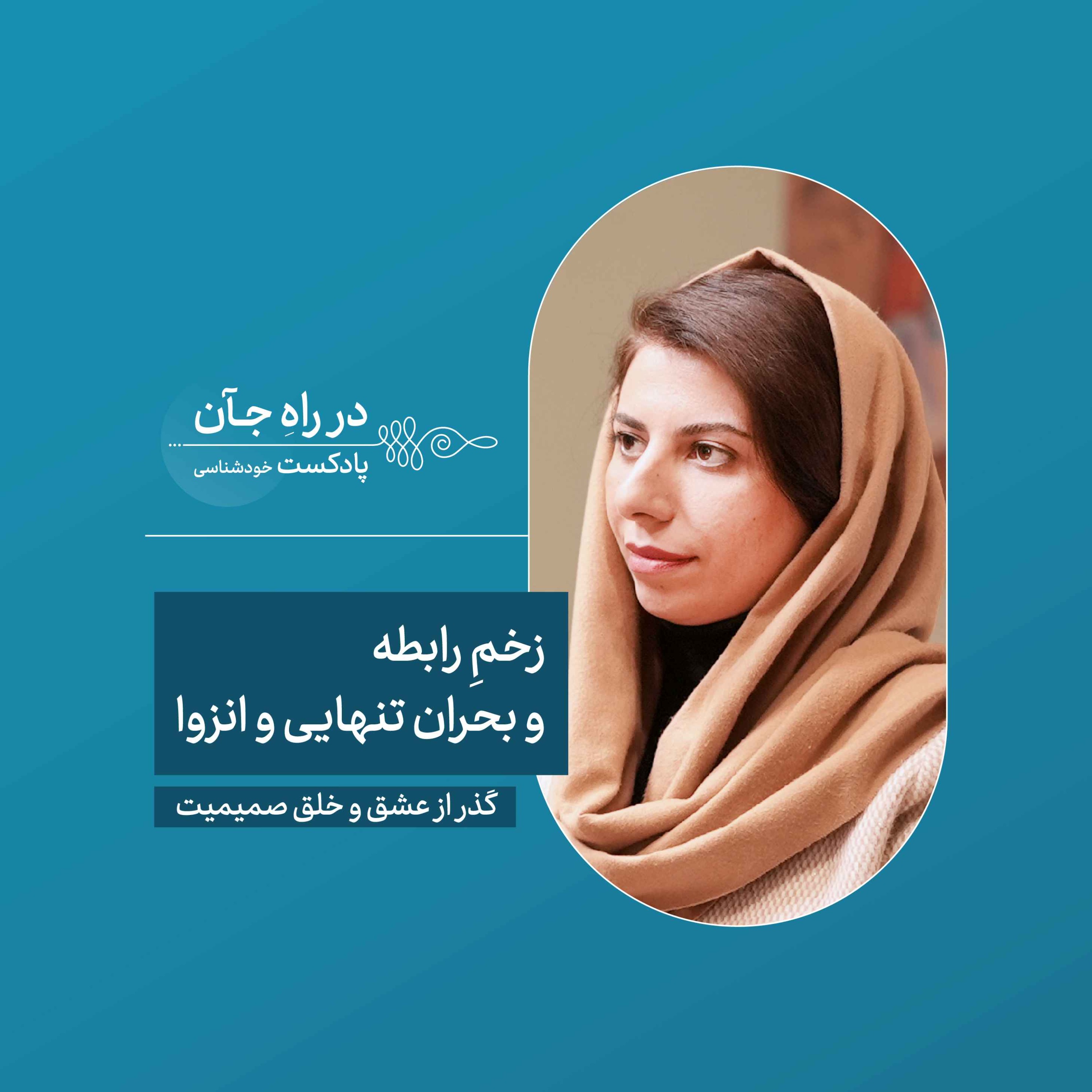 قسمت نهم: آدمی برای رابطه ساخته شده‌است  | نیلوفر کیان‌راد؛ روانکاو
