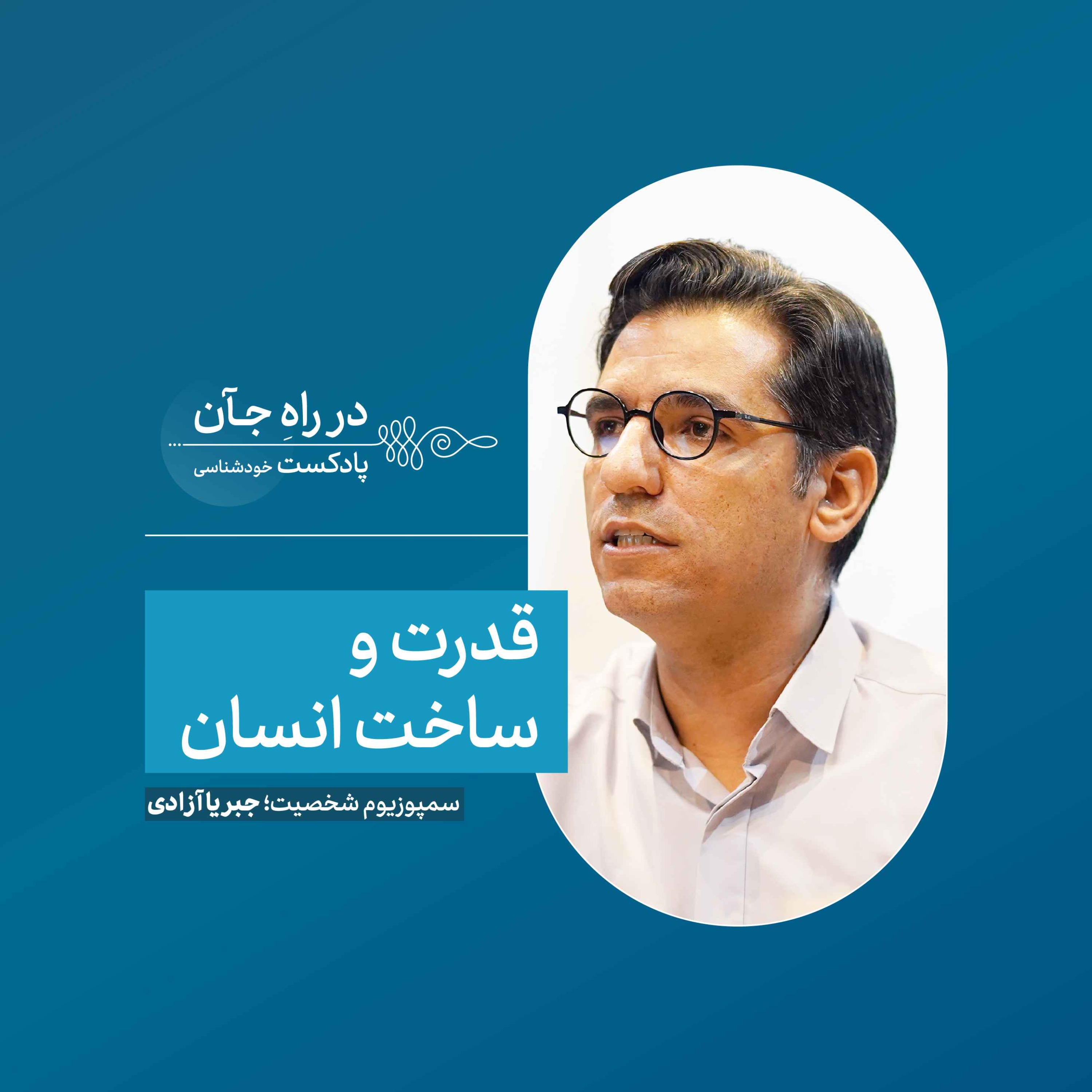 جبر و اختیار: از منظر جامعه شناسی | محمد یزدانینسب؛ جامعهشناس