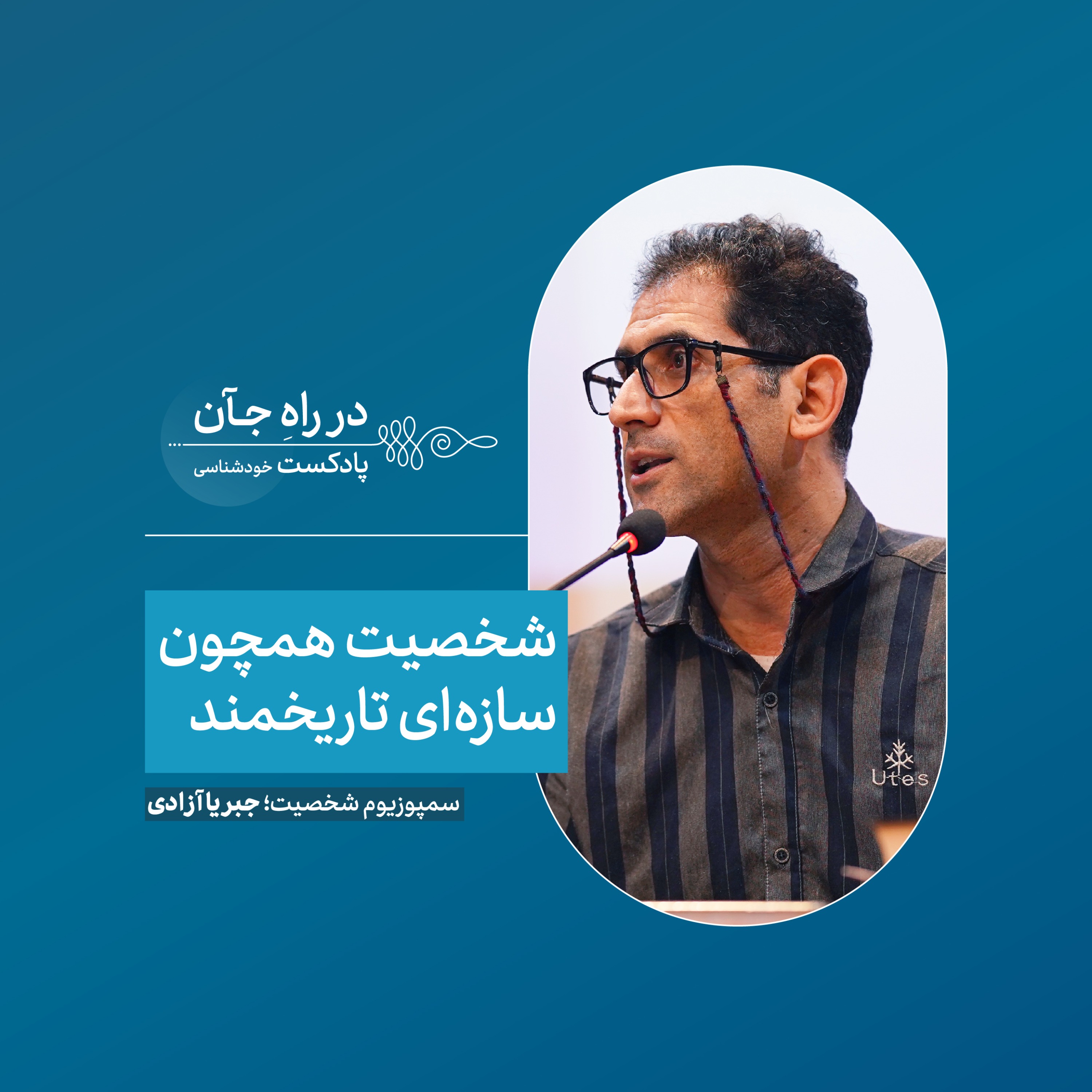 کاور شخصیت یا سوژگی؛ گفتاری درباره برساخت تاریخی-اجتماعی "خود" | آرش حیدری؛ جامعه‌شناس