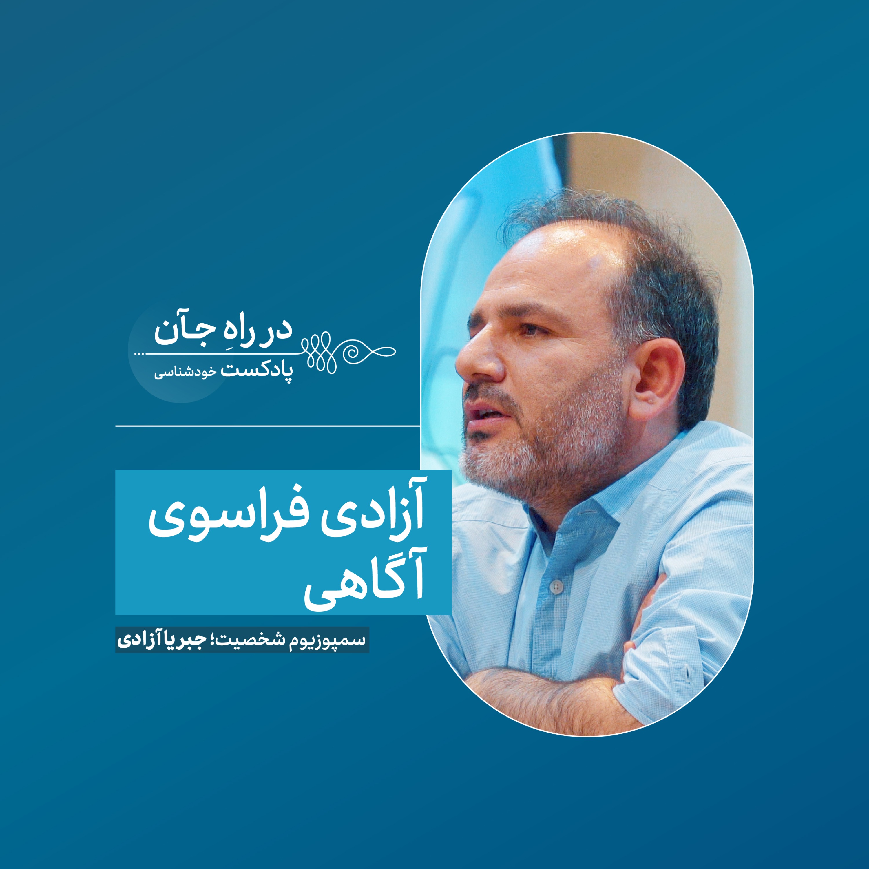 خودت را بشناس؛ در آینهی تاریخ و دیگری | امیرحسین یزدانی؛ روانکاو