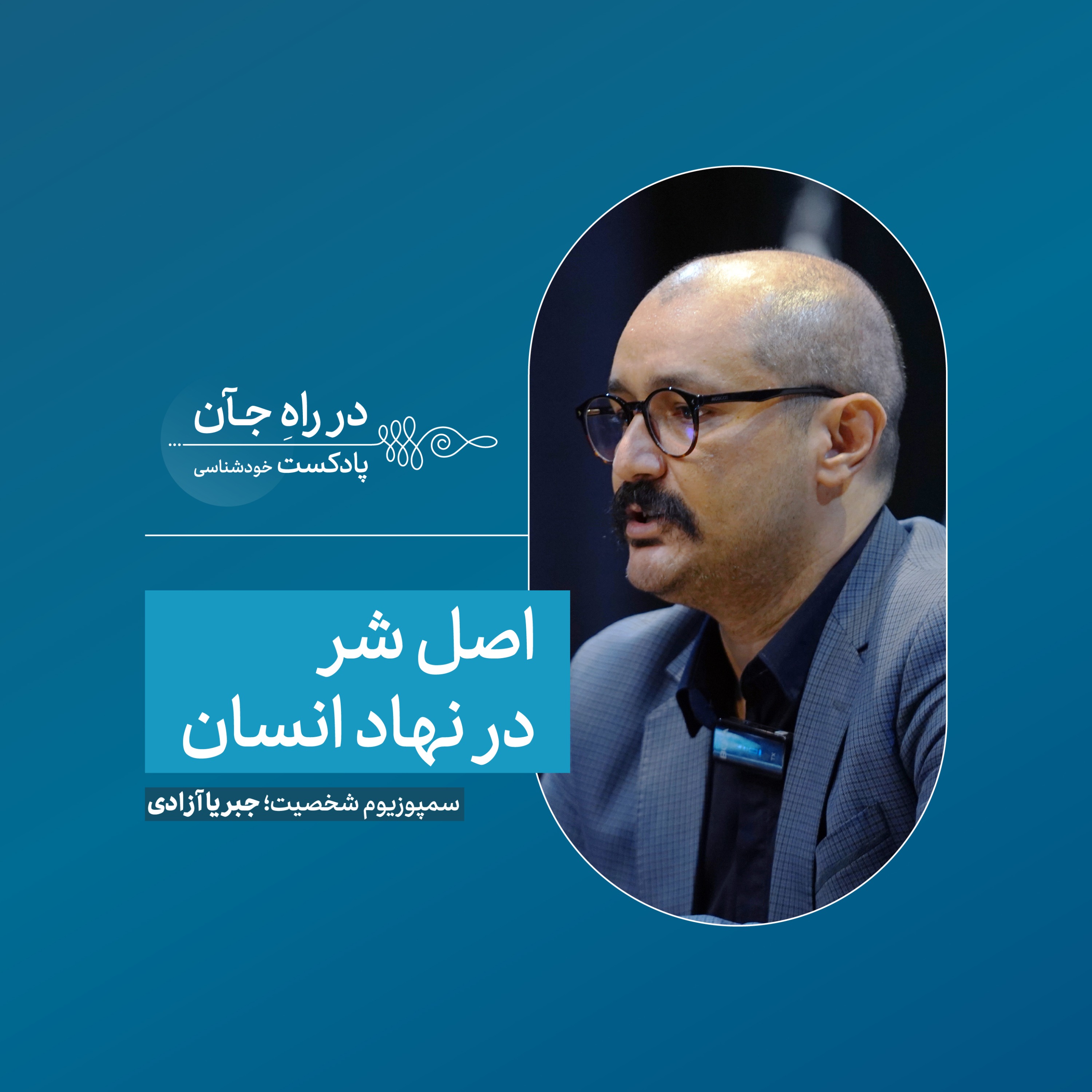 نسبت آزادی، شر و اخلاق | سید مسعود حسینی؛ مدرس و مترجم فلسفه غرب