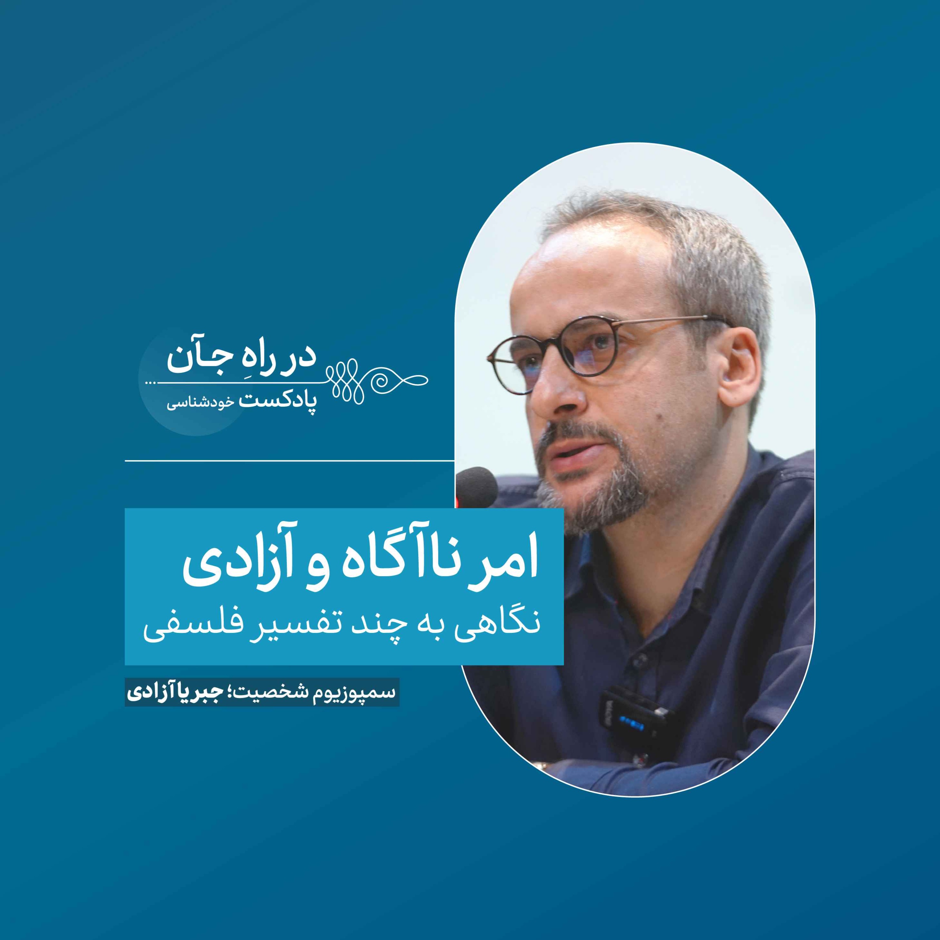 امر ناآگاه و آزادی | محمدرضا اسمخانی؛ دکترای فلسفه علم