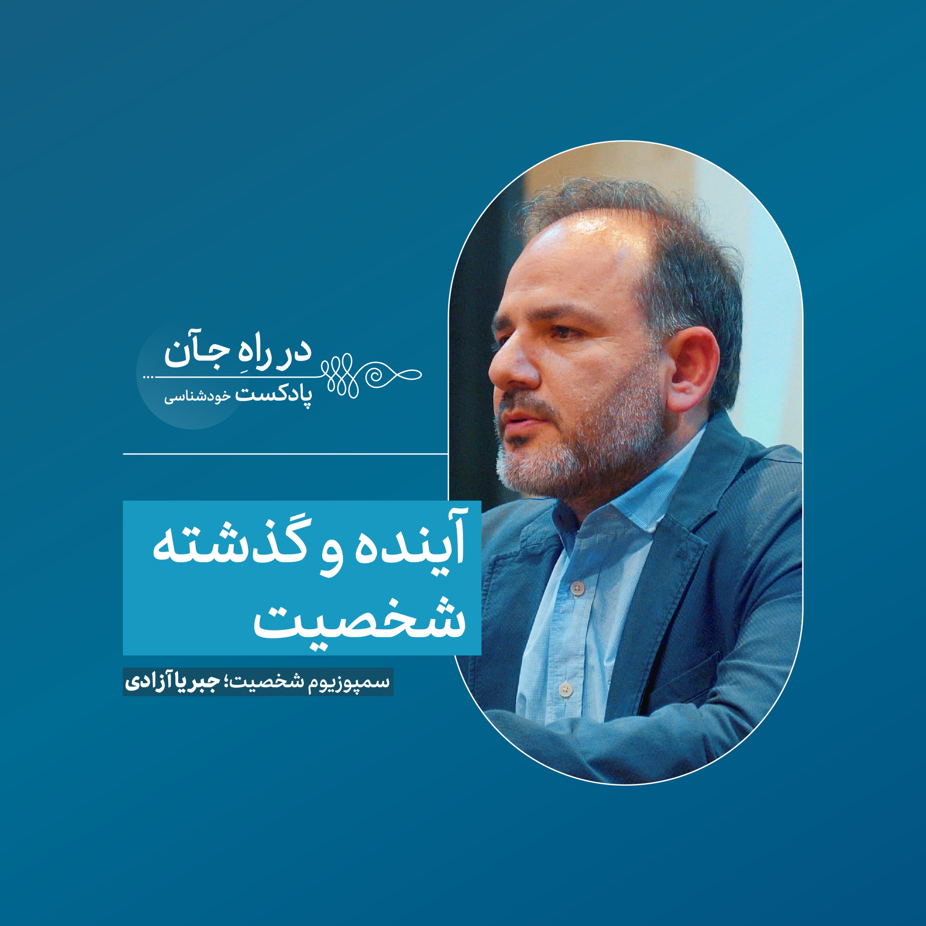 در جستوجوی خودِ گمشده | امیرحسین یزدانی؛ روانکاو