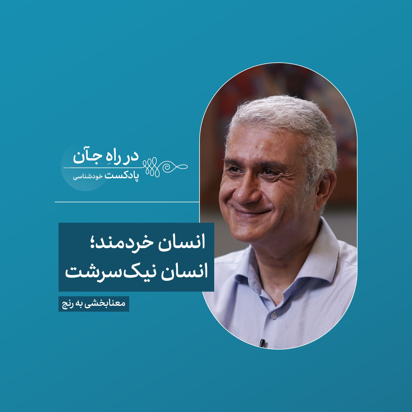 قسمت چهارم | جهان معنایی نداره؛ انسان به دنیا معنا میبخشه | شهریار شهیدی، دکترای روانشناسی بالینی