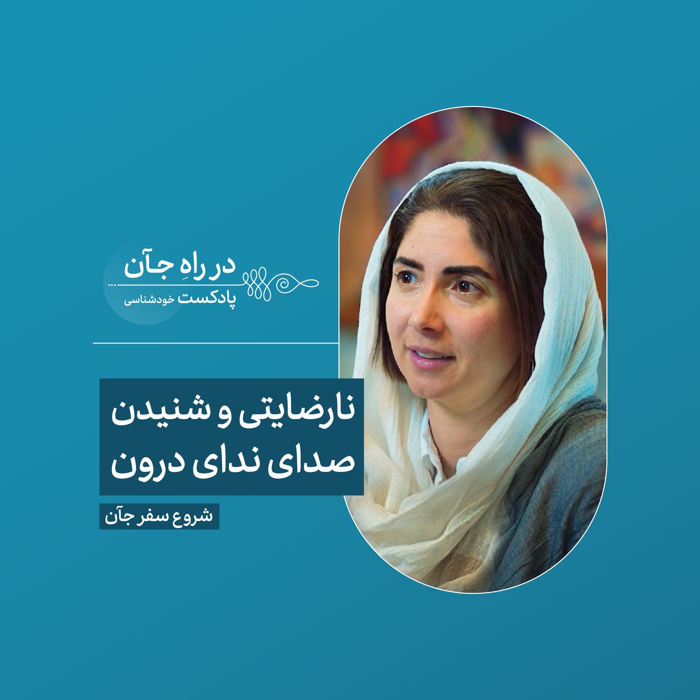 قسمت دوم: نارضایتی درونی پیامآور چیزیست | ساناز صدوقی، مربی رهبری سازمانی