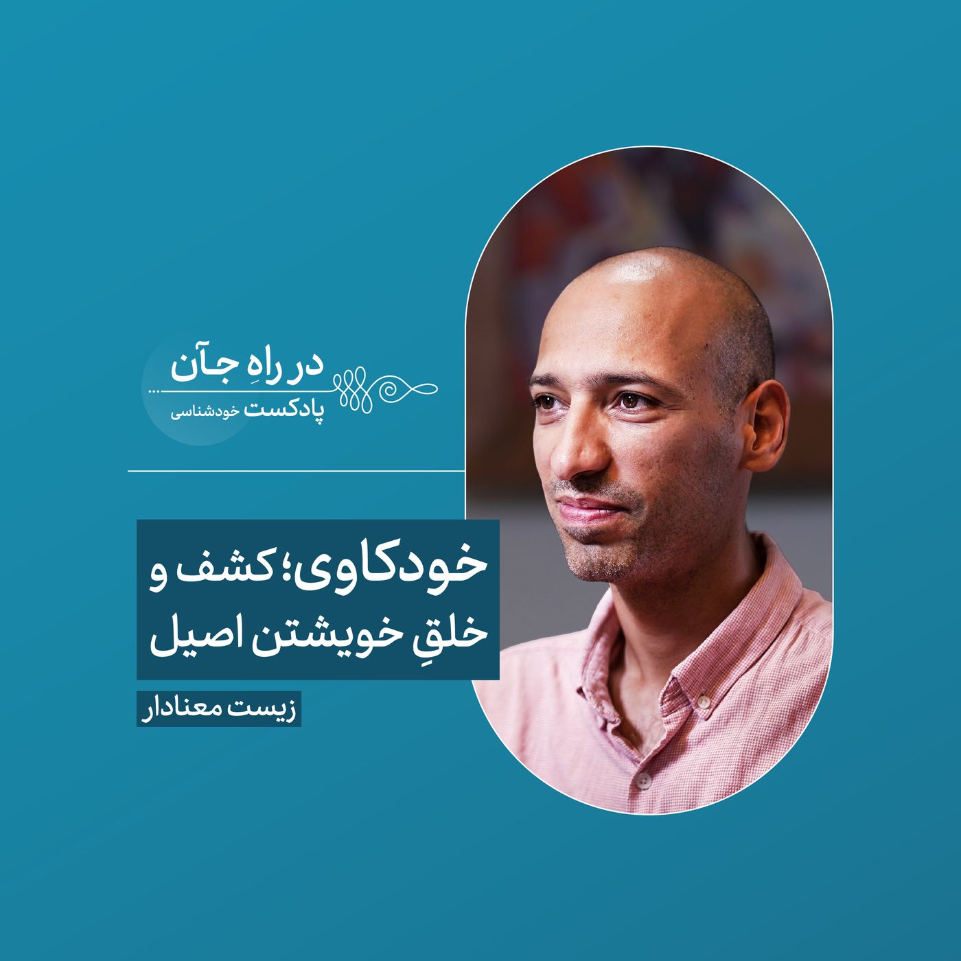 قسمت سوم: خودکاوی اولین رسالت انسانه | حامد کاتوزی، پژوهشگر علوم اعصاب شناختی و فلسفه ذهن