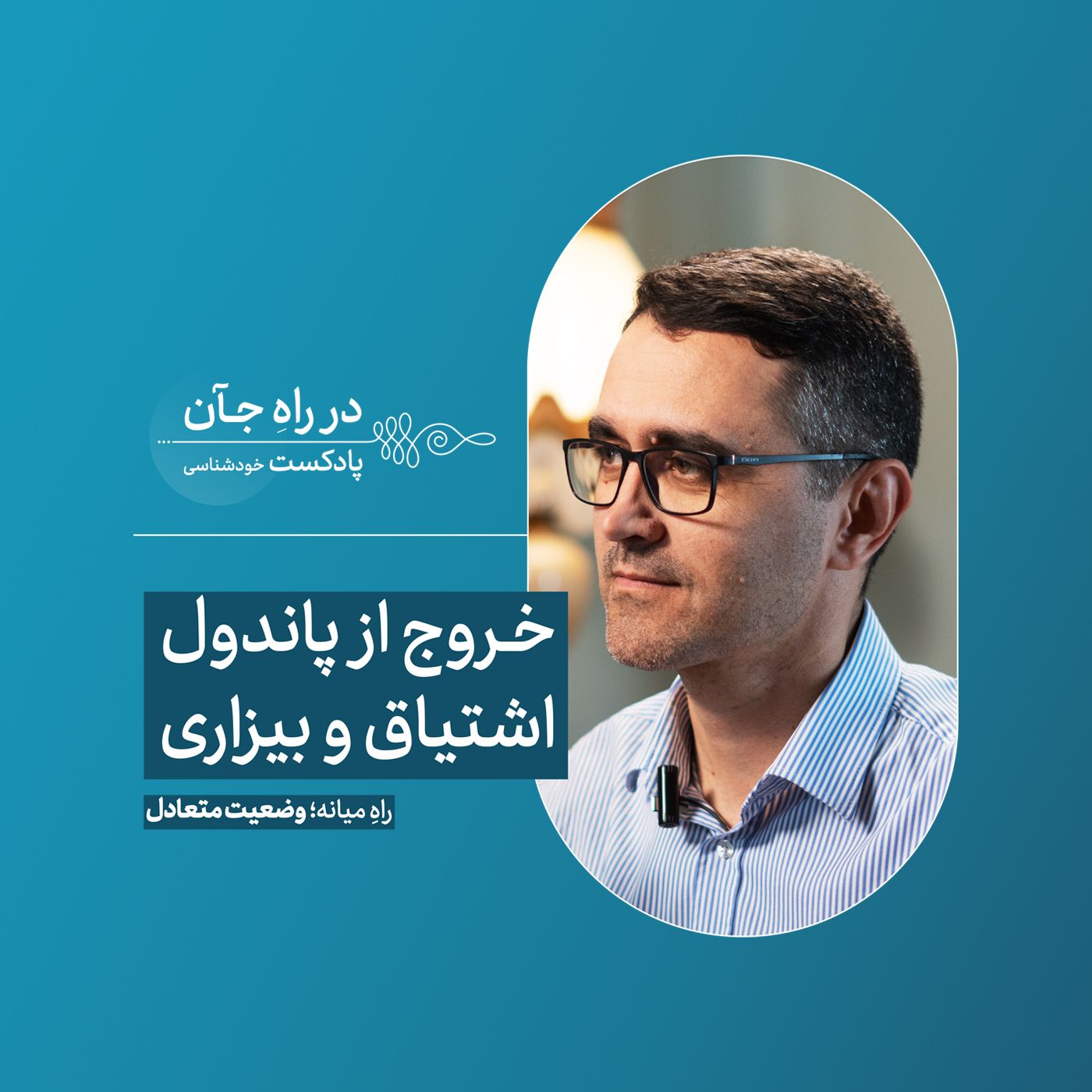 قسمت اول: شیوع فراگیر نارضایتی و رنج انسان | دکتر مرتضی کشمیری روانشناس بالینی