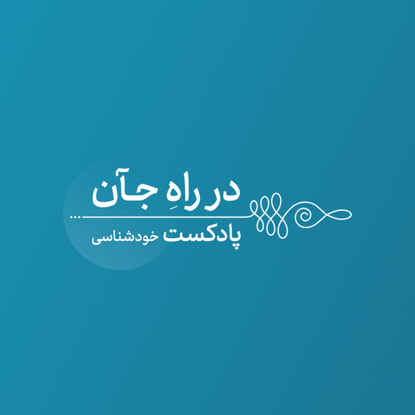 پادکست در راه جآن