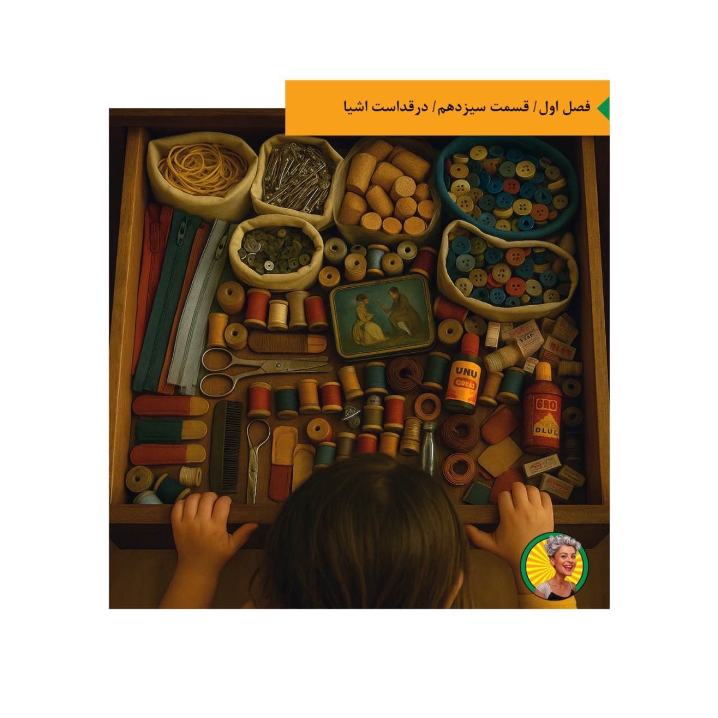 در قداست اشیاء