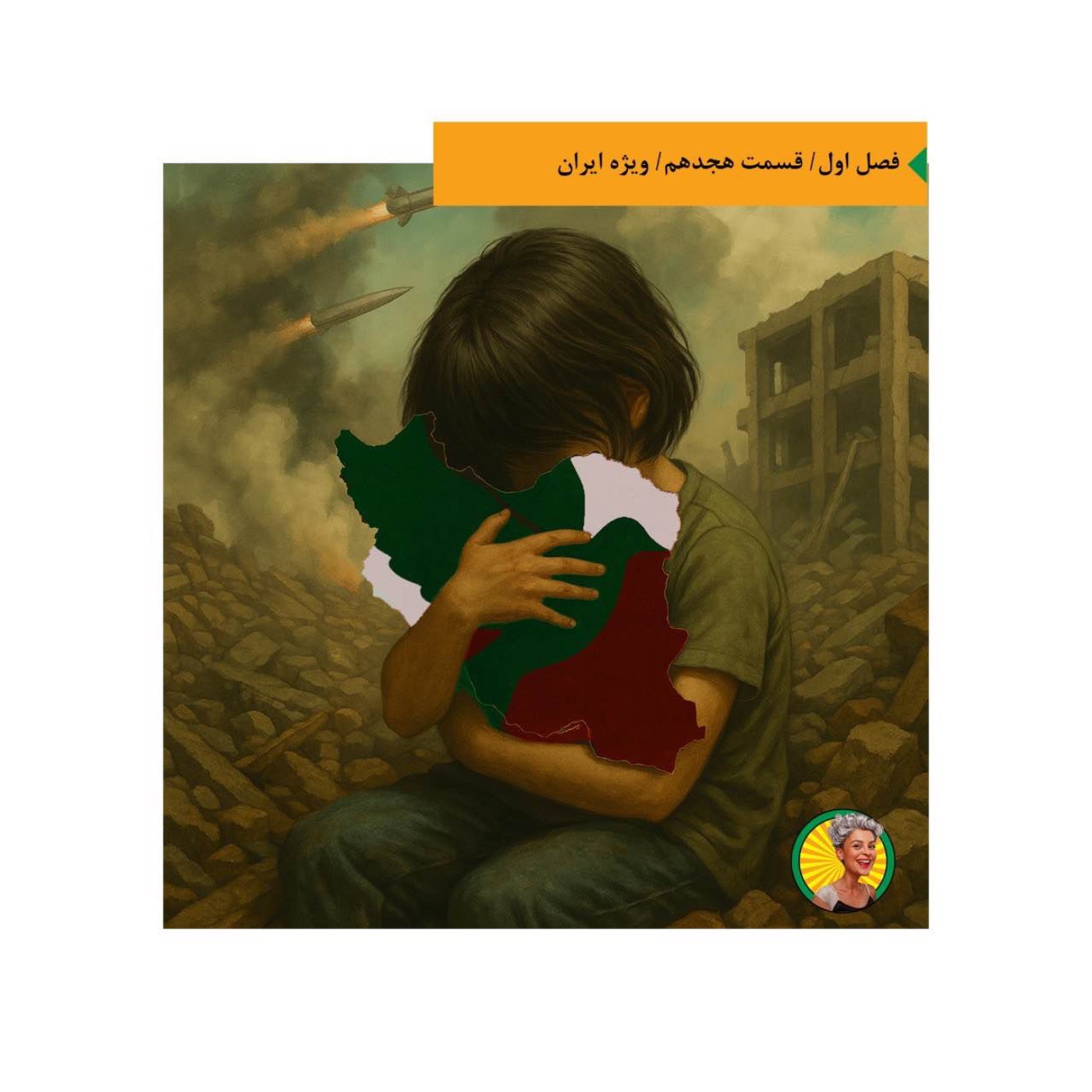 نوش‌جان شماره هجدهم