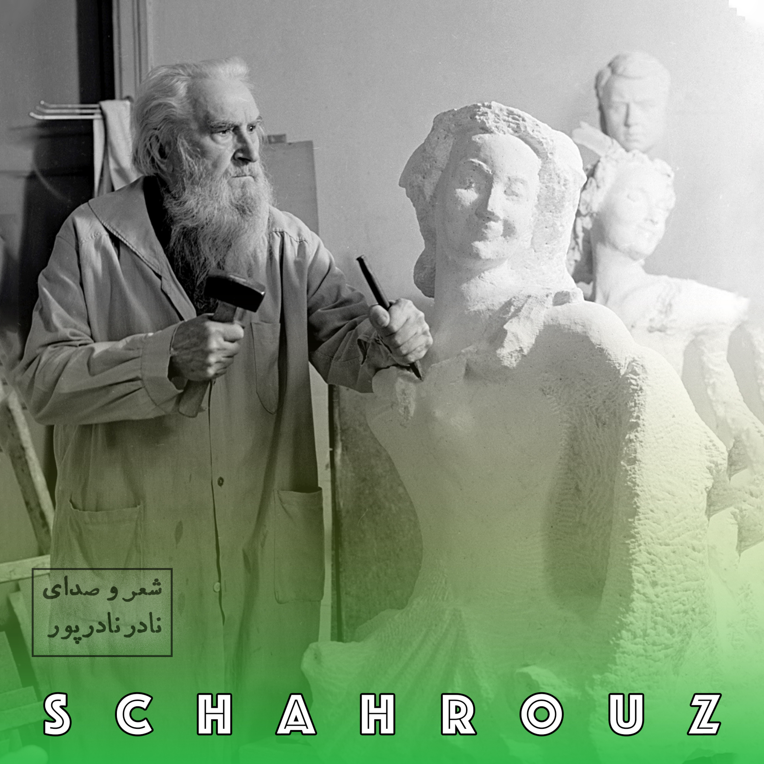 نادر نادرپور | بت تراش (پیکر تراش) episode artwork