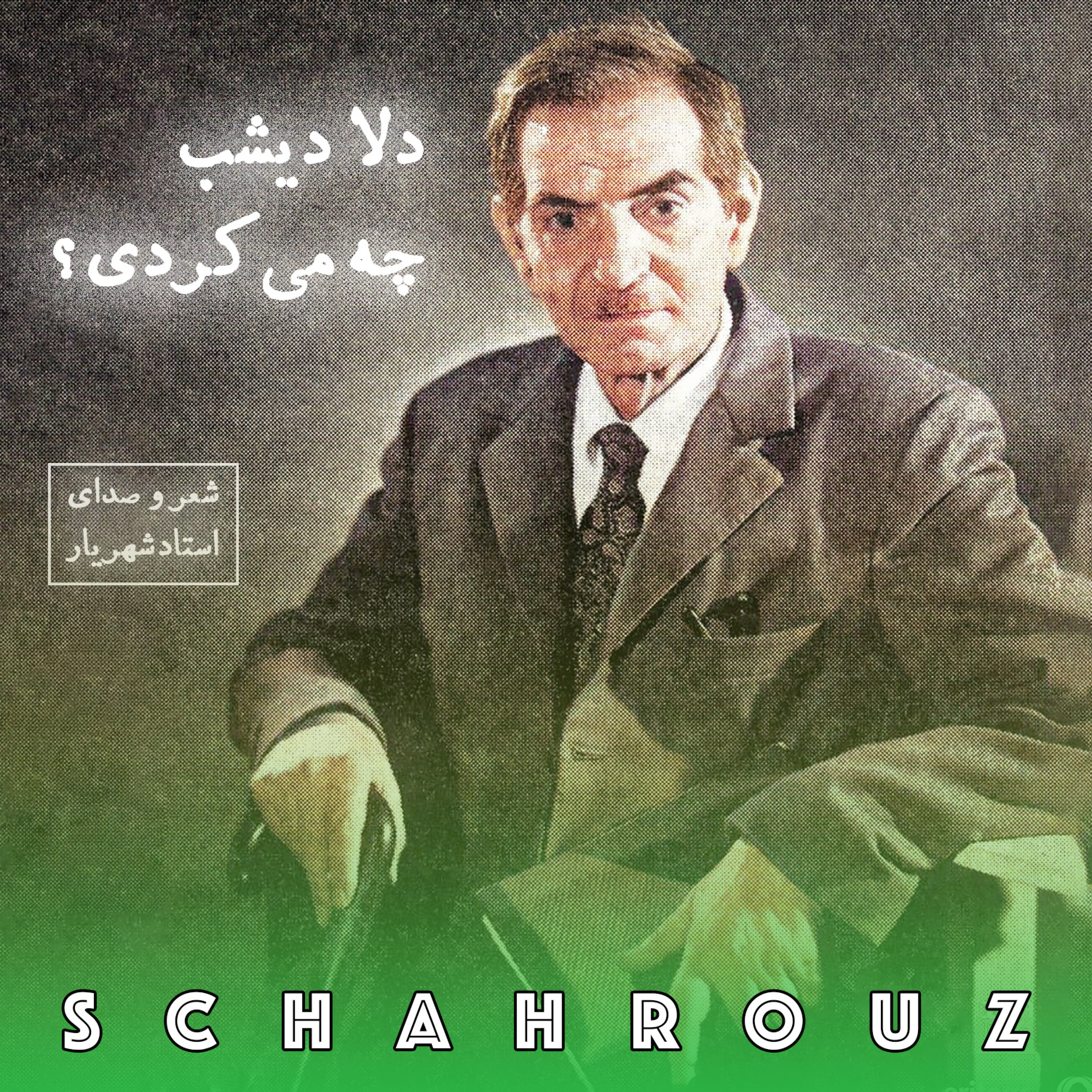 شهریار | دلا دیشب چه می‌کردی episode artwork