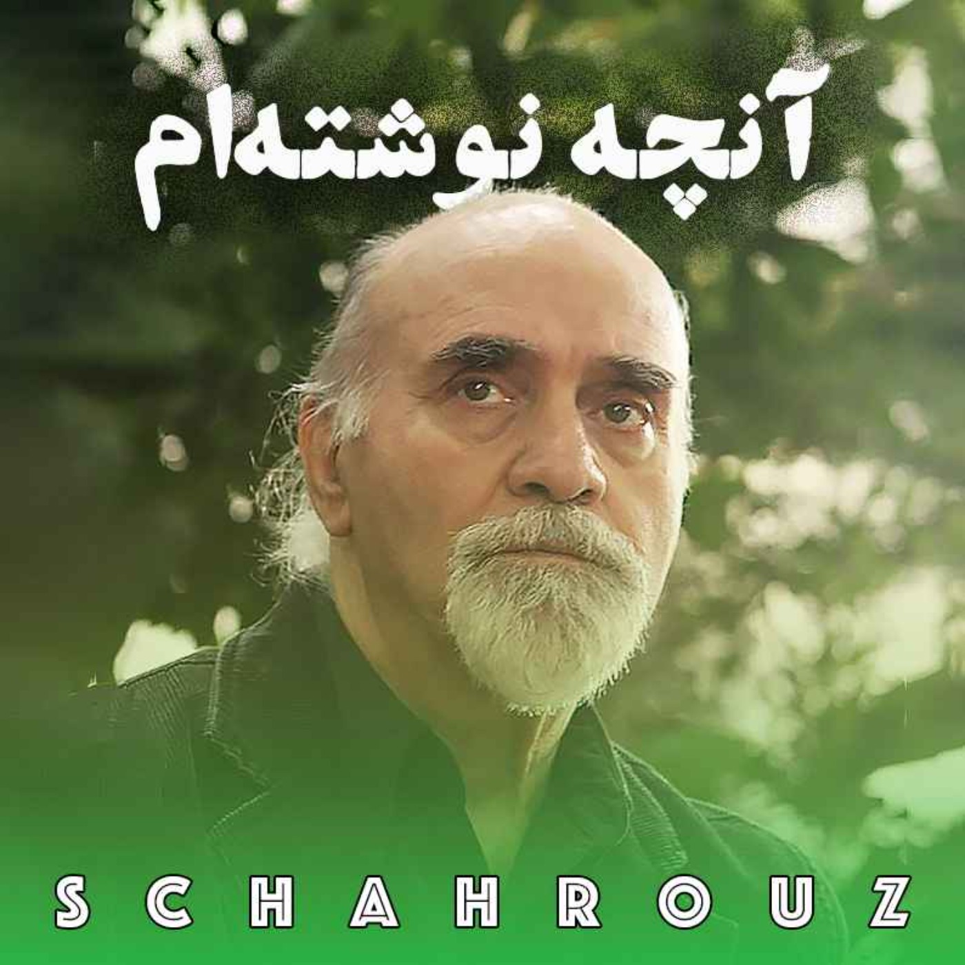 رضا براهنی | آنچه نوشته ام episode artwork