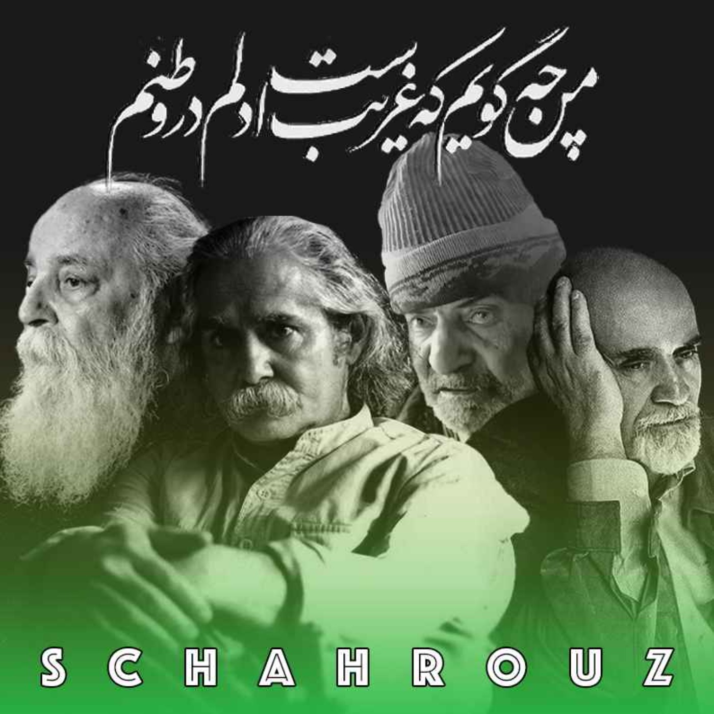 در وطن خویش غریب | با صدای هوشنگ ابتهاج، اخوان ثالث، شهریار، رضا براهنی