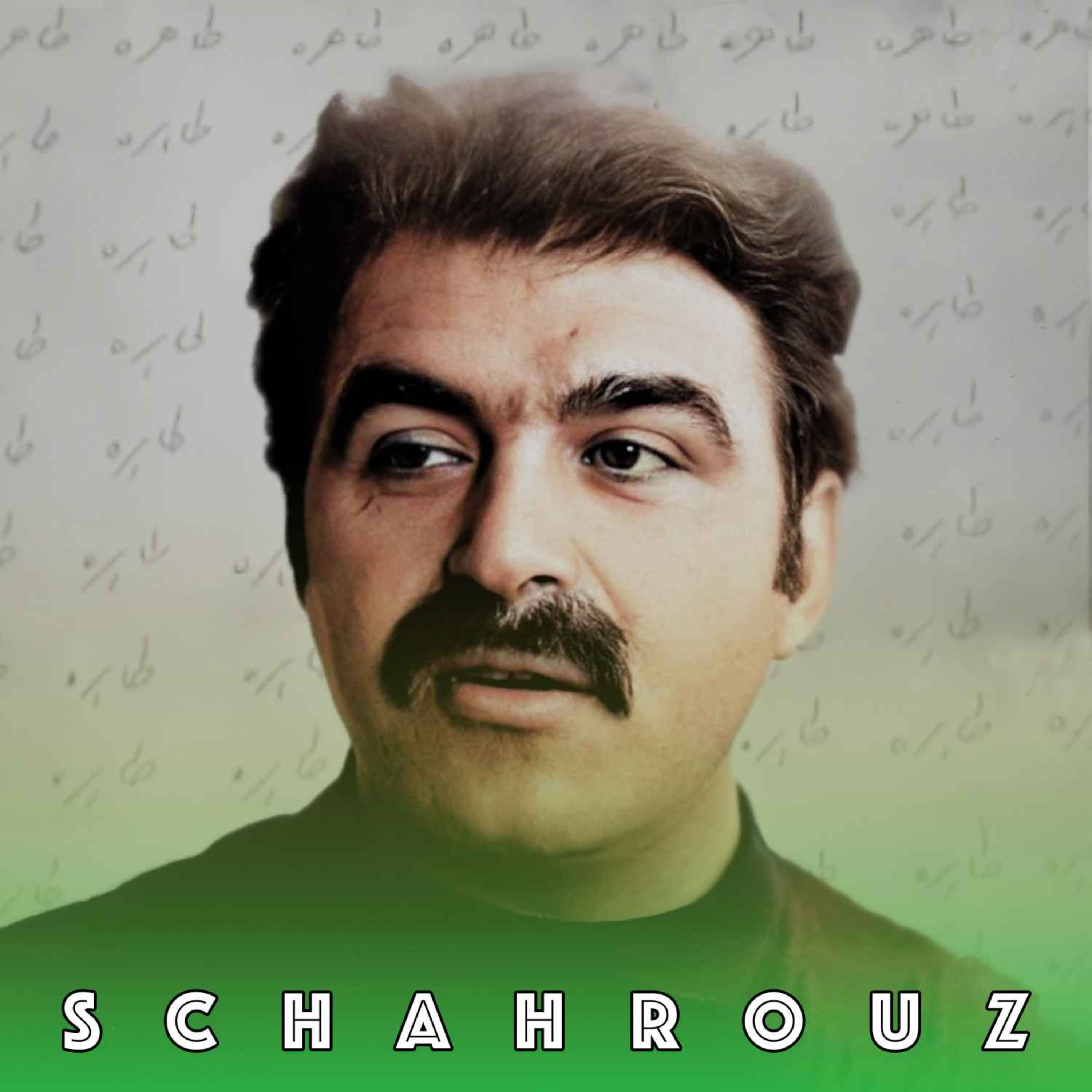 غلامحسین ساعدی | نامه‌ای به طاهره episode artwork