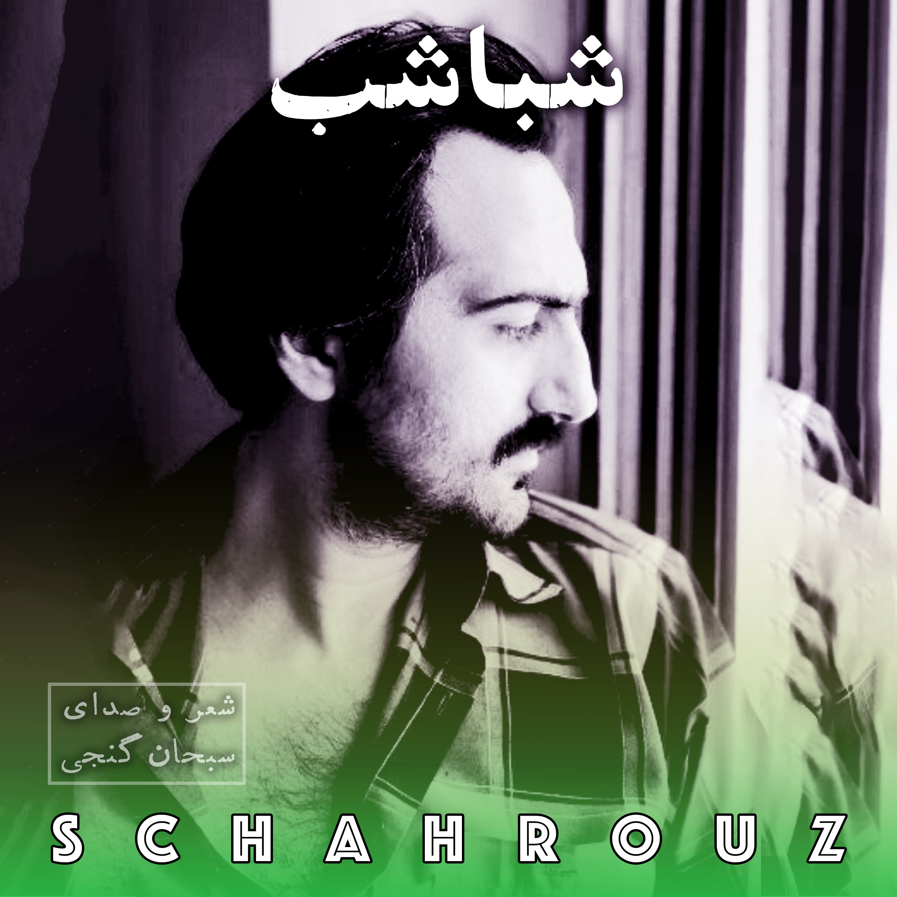 سبحان گنجی | با دوستان نوار بنان گوش می‌کنیم