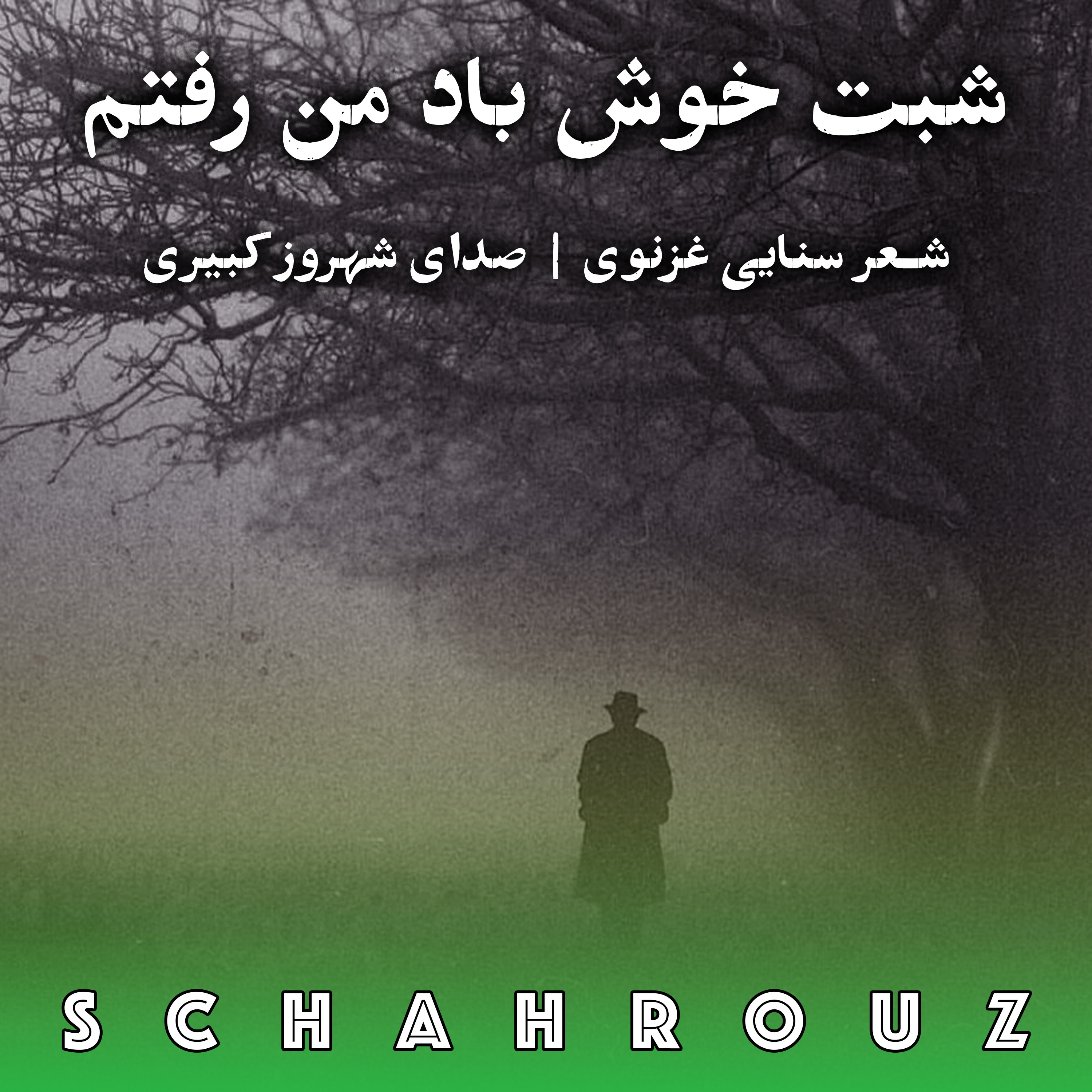 سنایی غزنوی | شبت خوش باد من رفتم