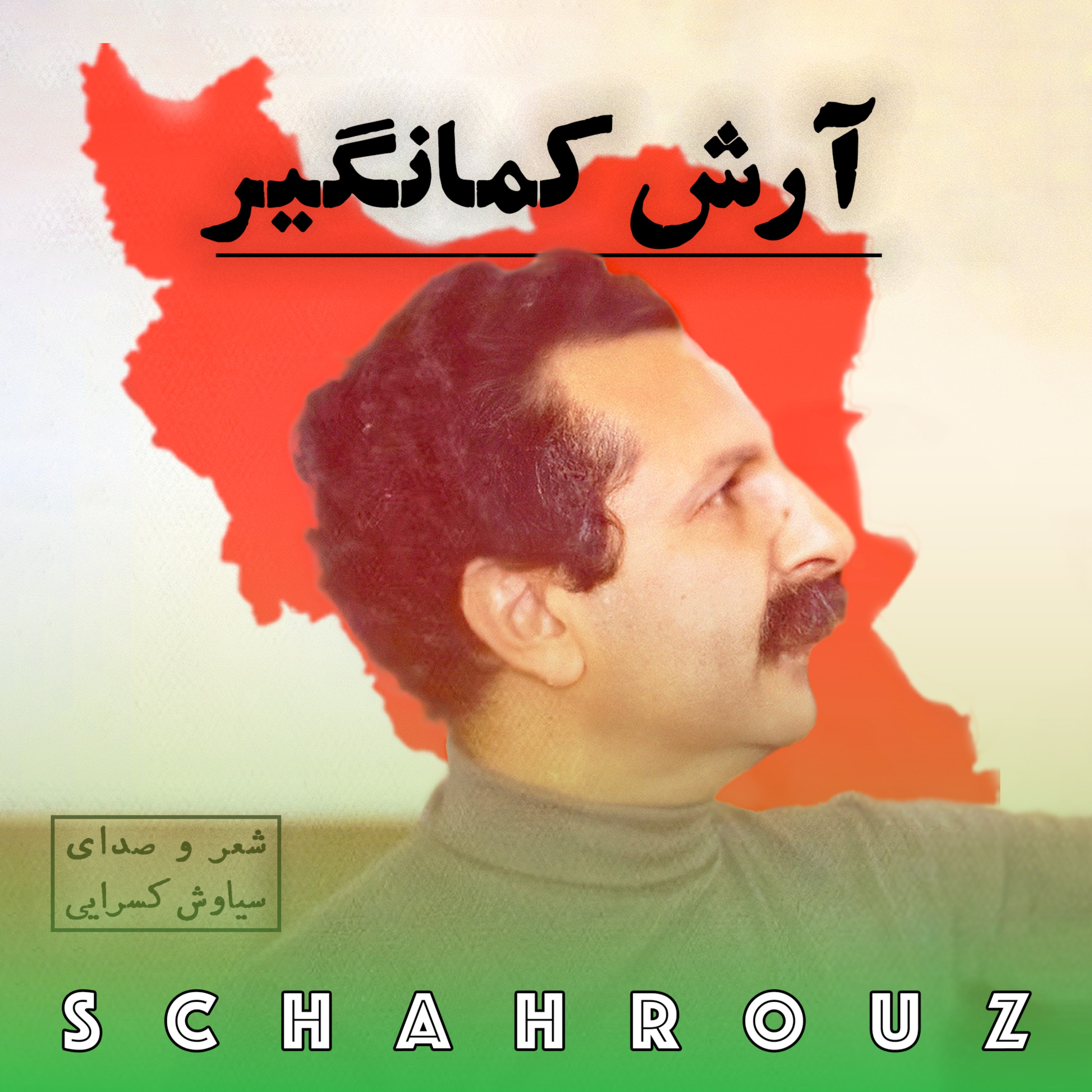 سیاوش کسرایی | آرش کمانگیر episode artwork