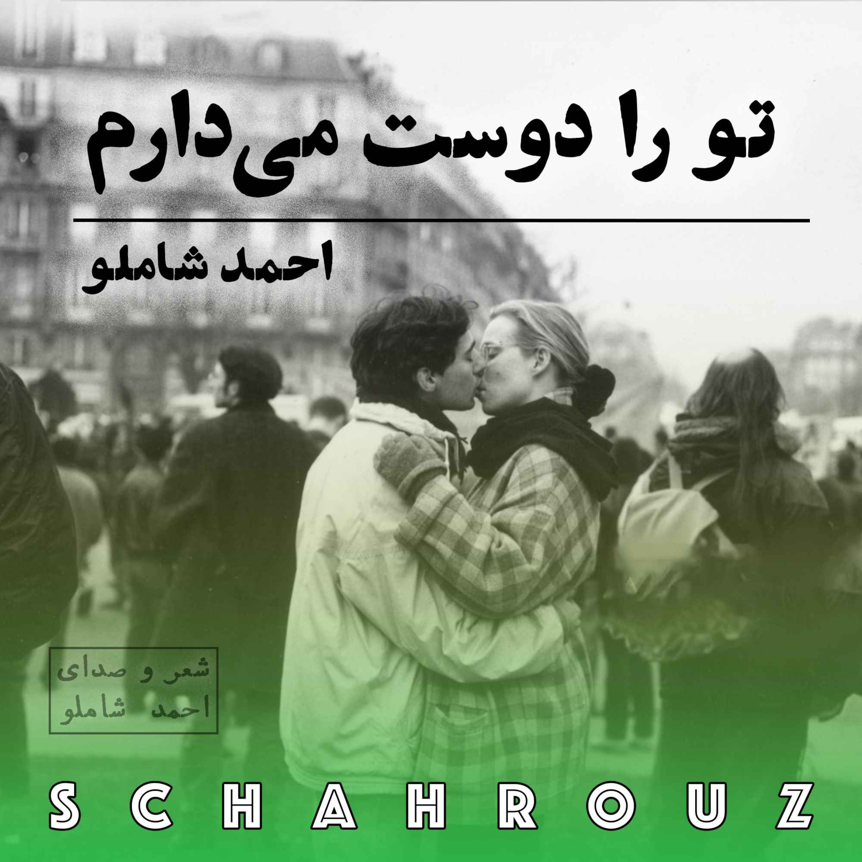 احمد شاملو | آن که می‌گوید دوستت دارم episode artwork