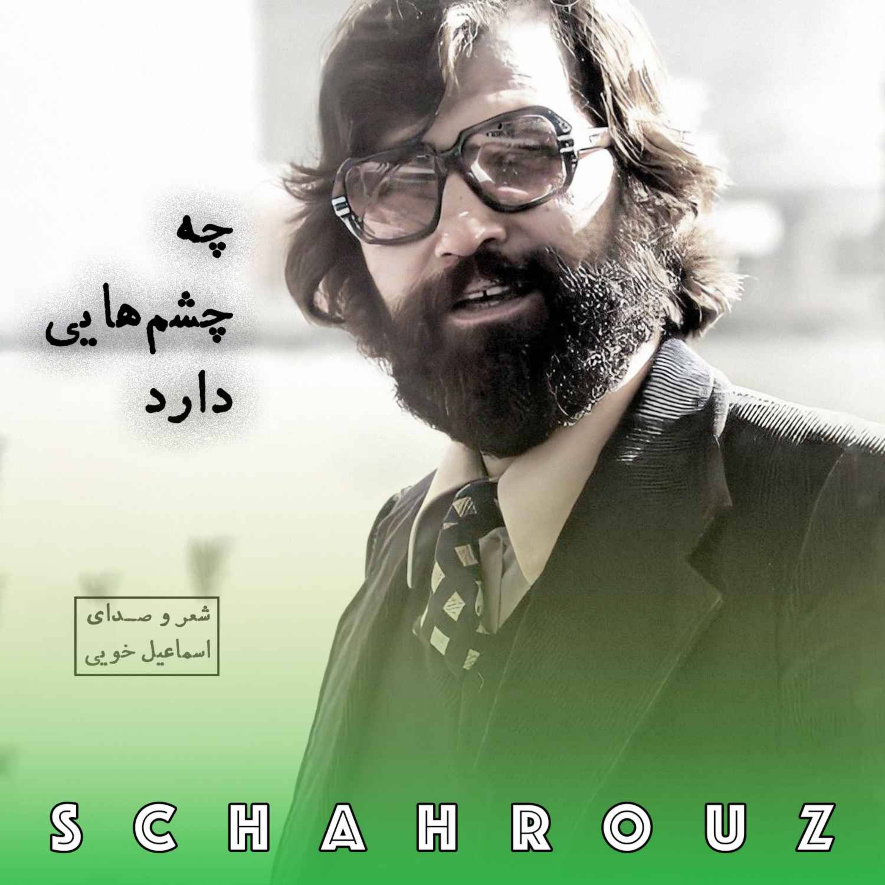 اسماعیل خویی | چه چشم‌هایی دارد episode artwork