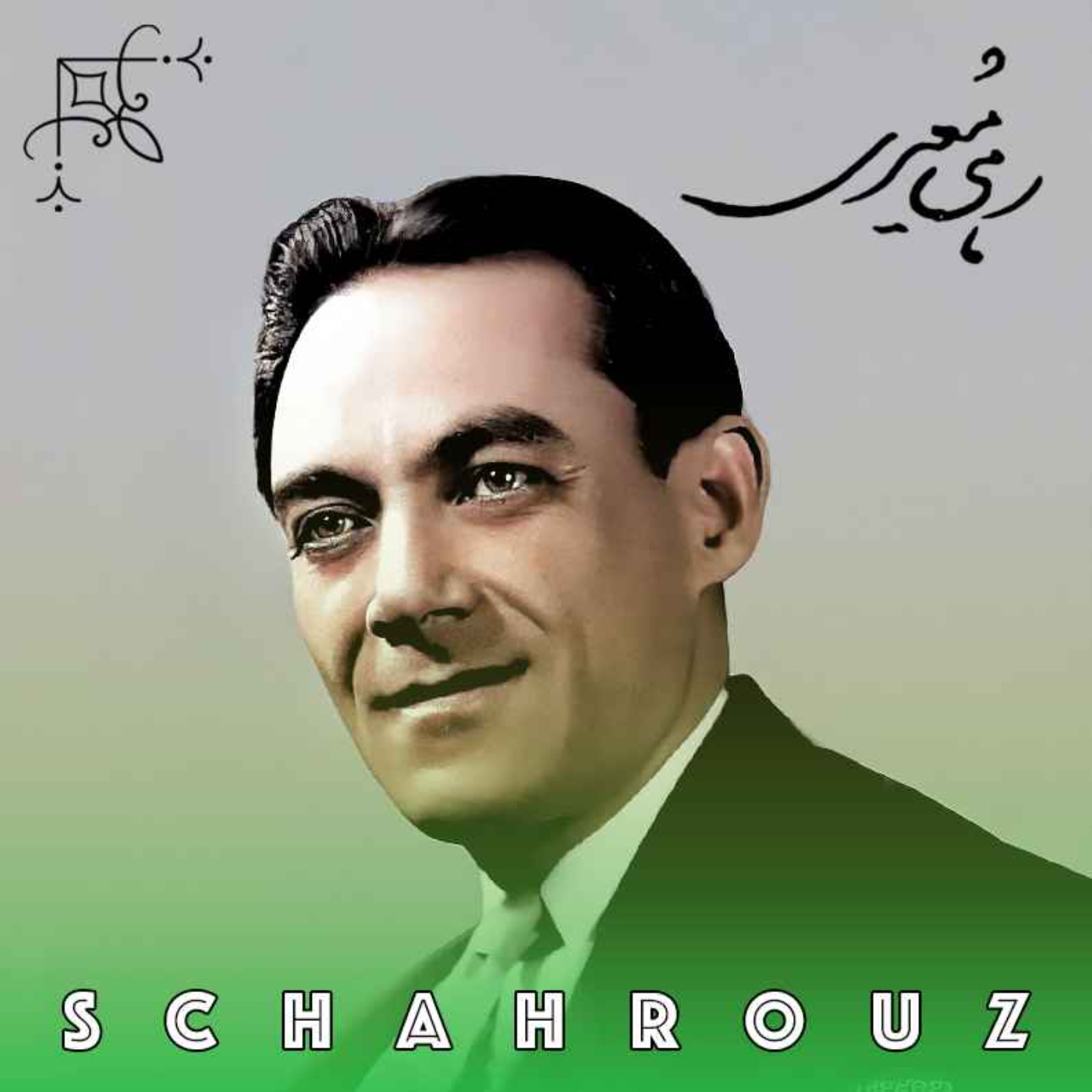 رهی معیری | آتش خاموش episode artwork