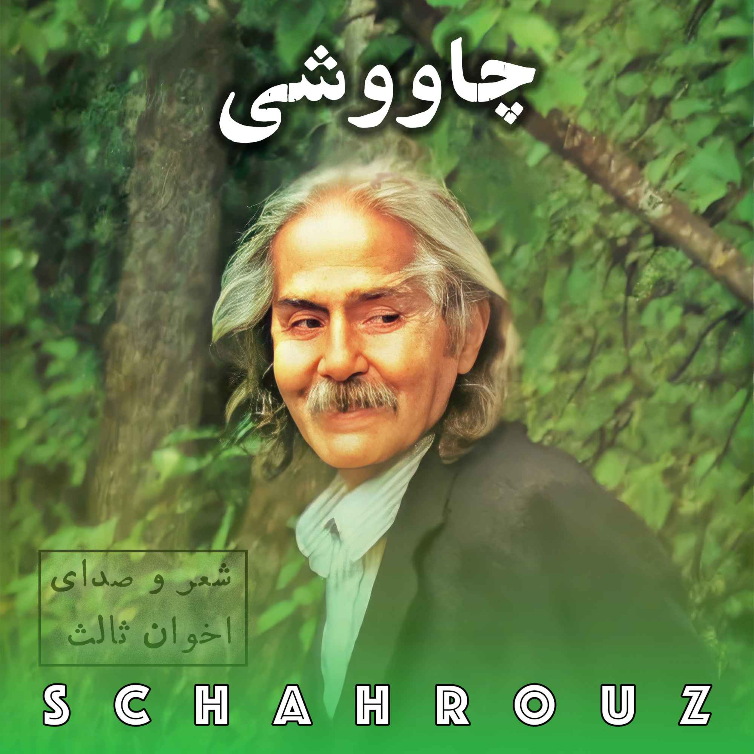 مهدی اخوان ثالث | چاووشی episode artwork