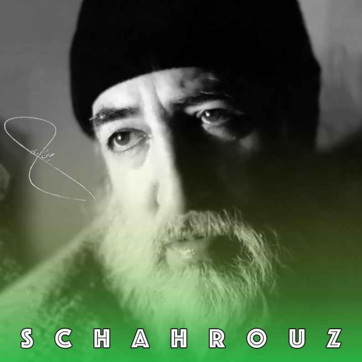 حسین منزوی | نام من عشق است، آیا می‌شناسیدم؟