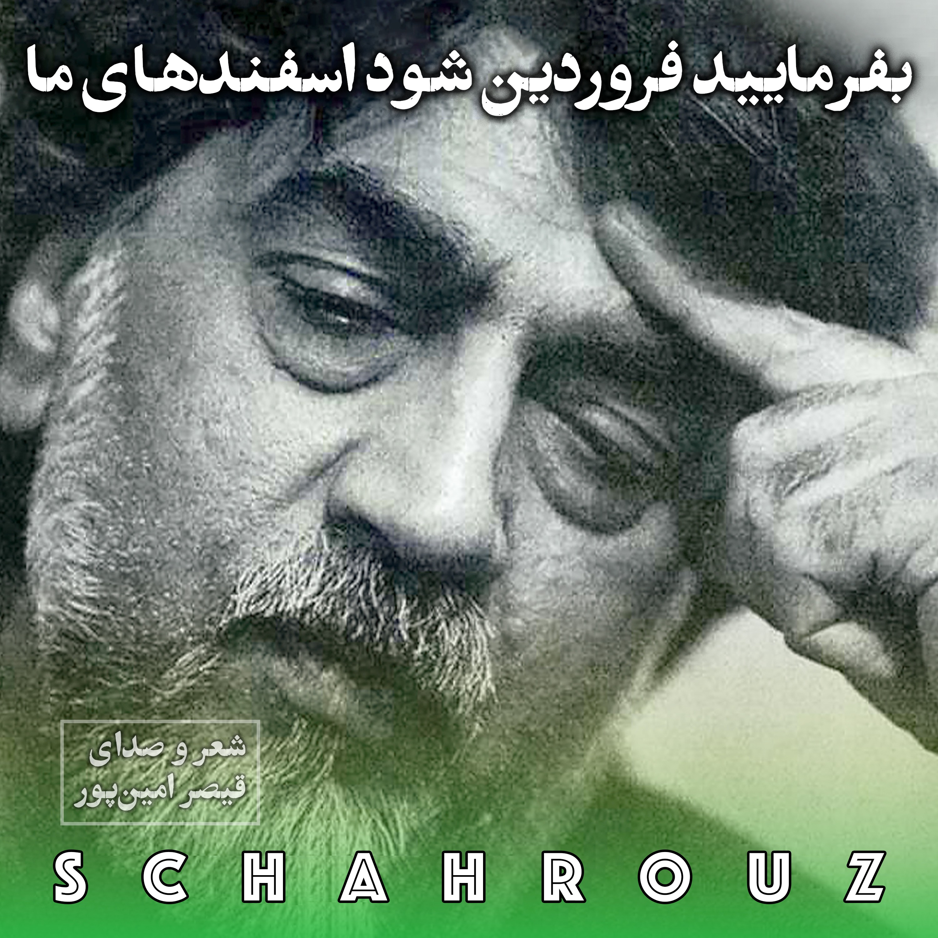 قیصر امین‌پور | بفرمایید فروردین شود اسفندهای ما