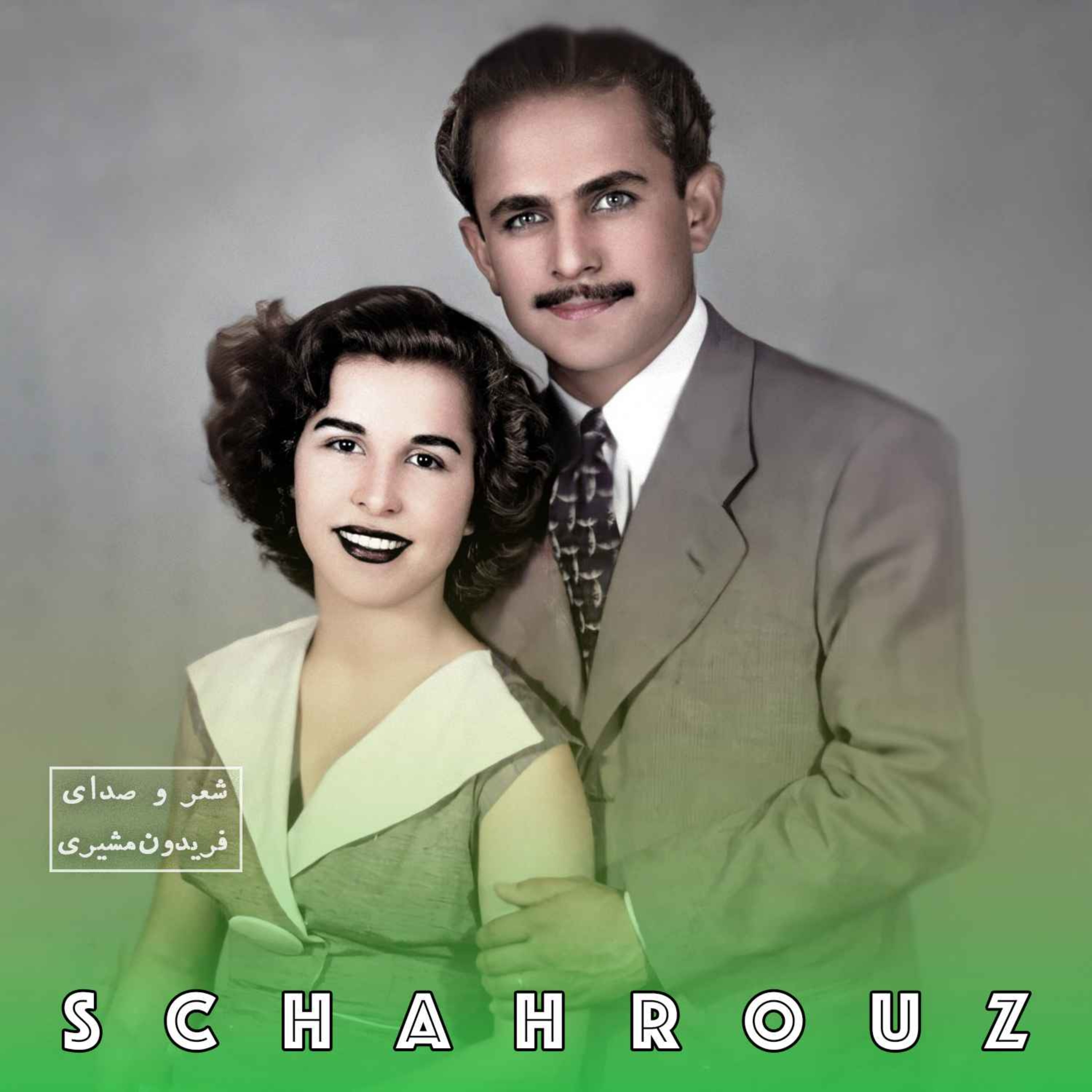 فریدون مشیری | نرم نرمک می‌رسد اینک بهار episode artwork