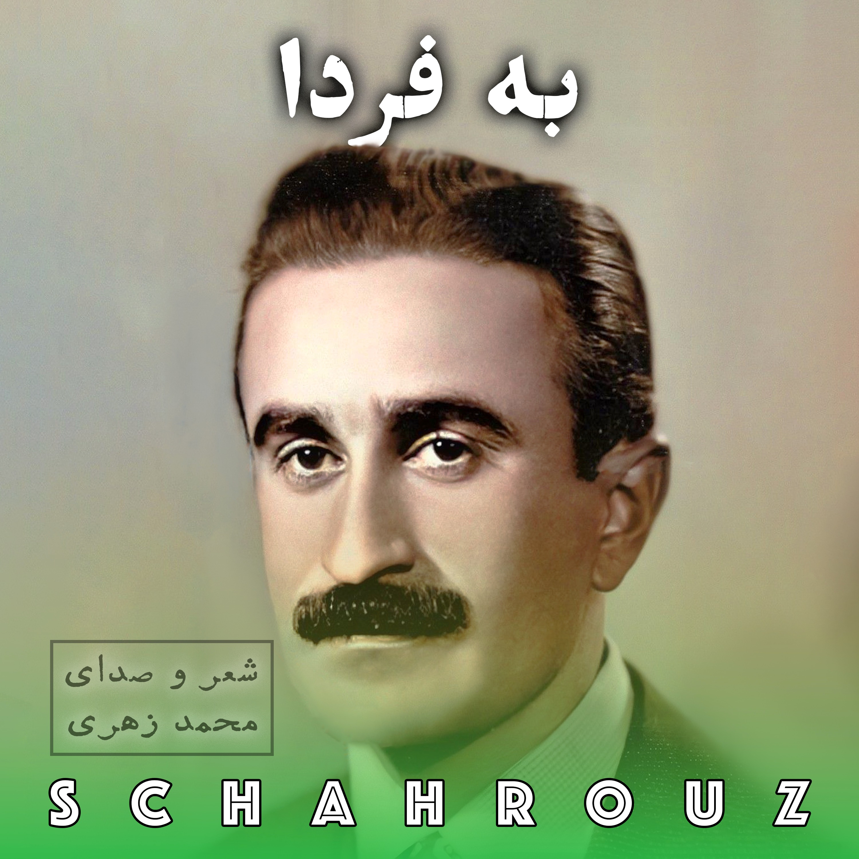 محمد زهری | به فردا episode artwork