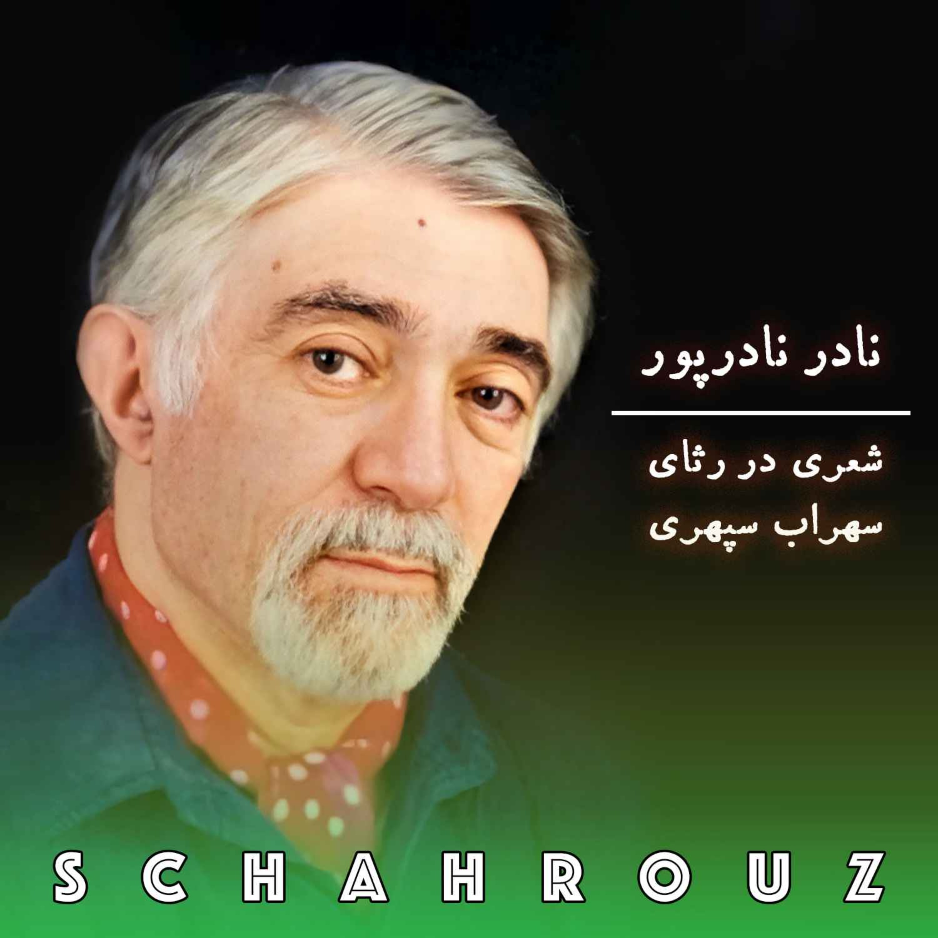 نادر نادرپور | سهراب و سیمرغ episode artwork