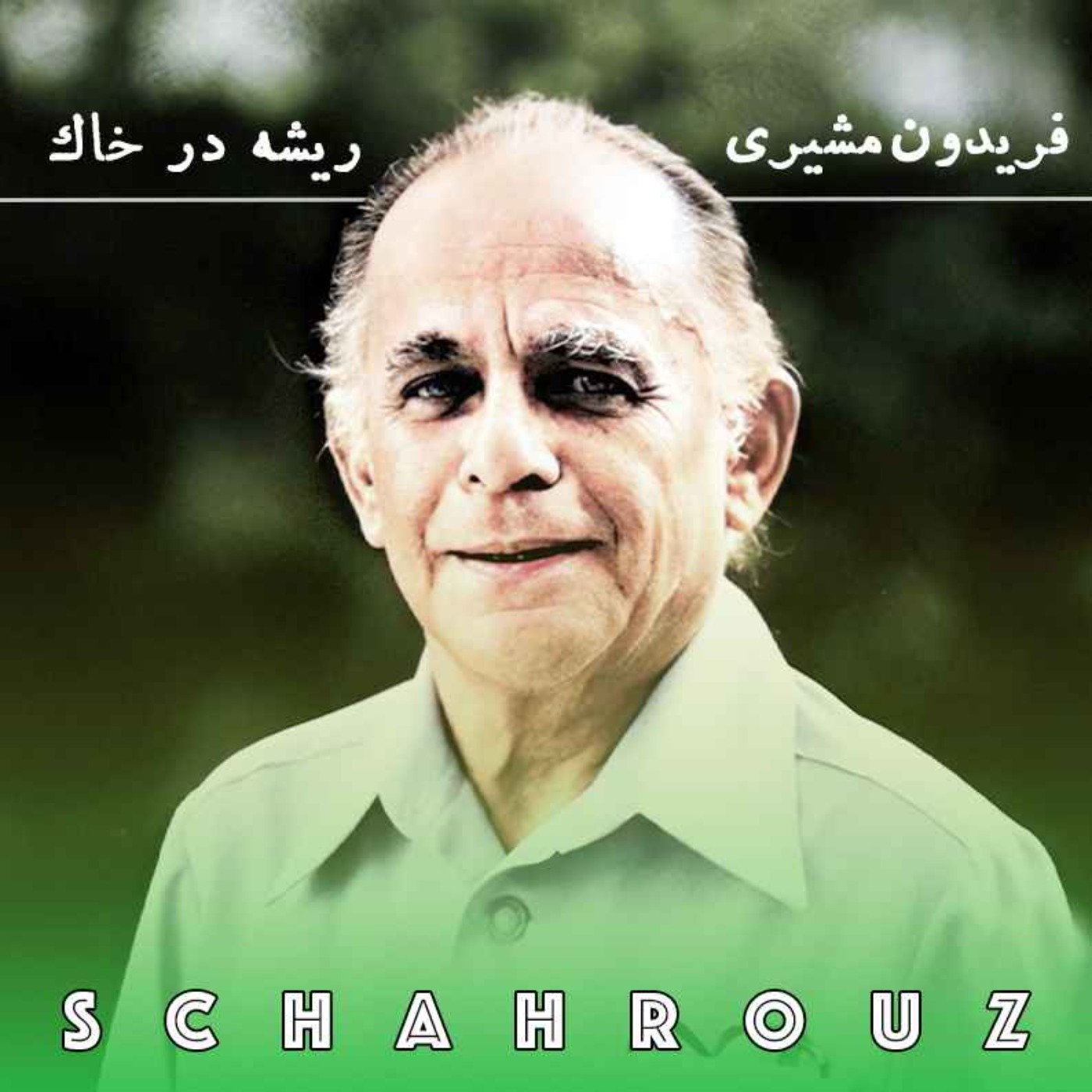 فریدون مشیری | ریشه در خاک episode artwork