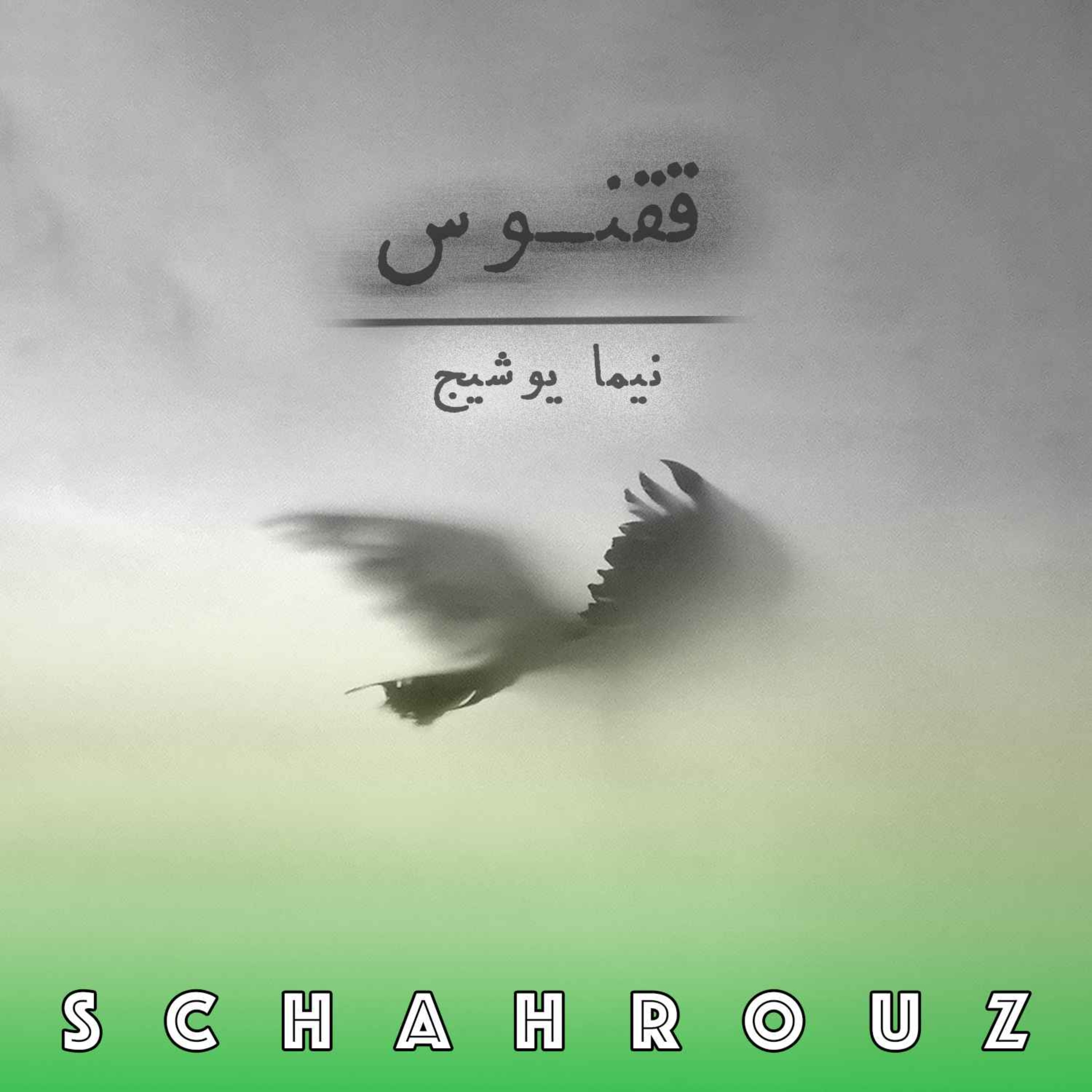 نیما یوشیج | ققنوس