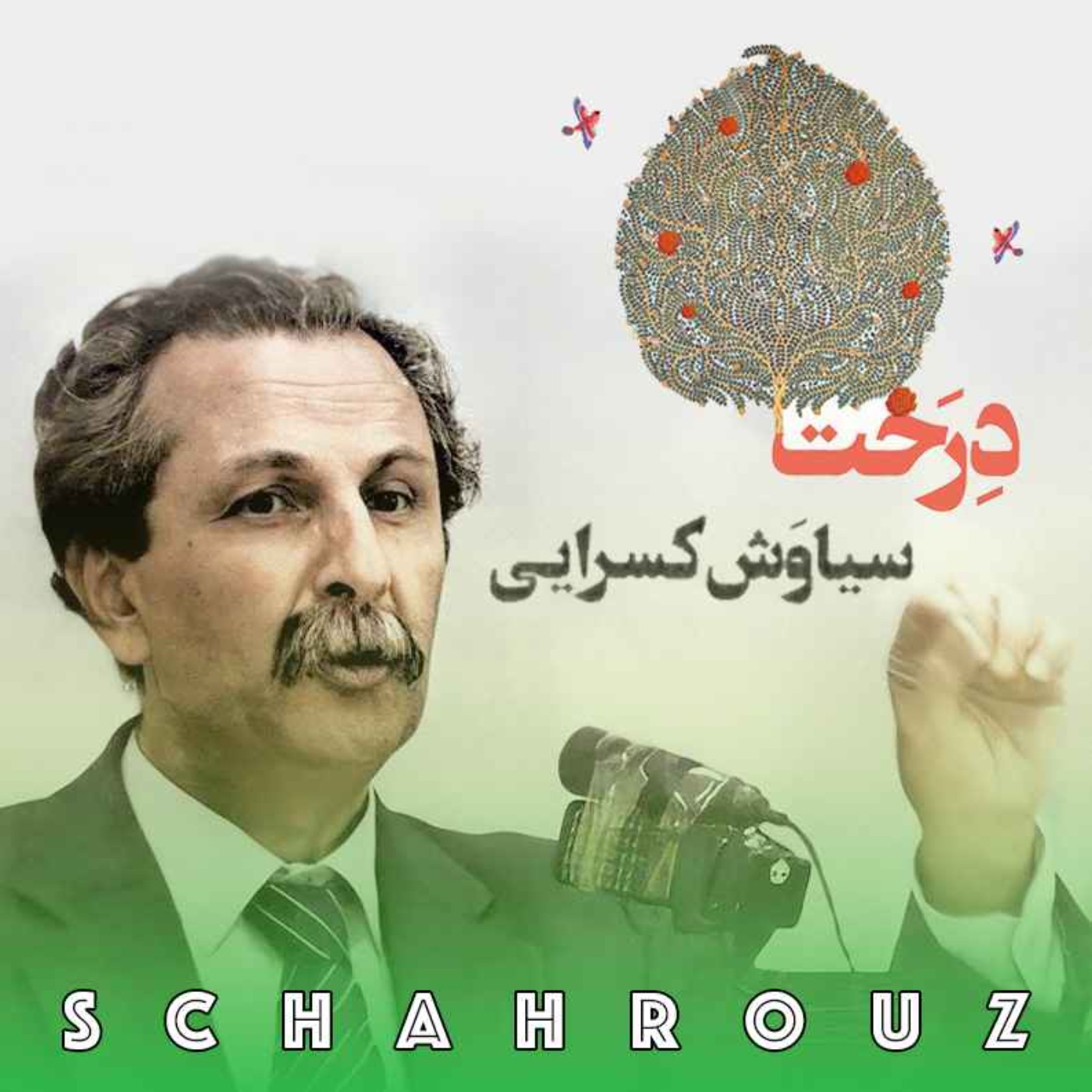 سیاوش کسرایی | غزل برای درخت episode artwork
