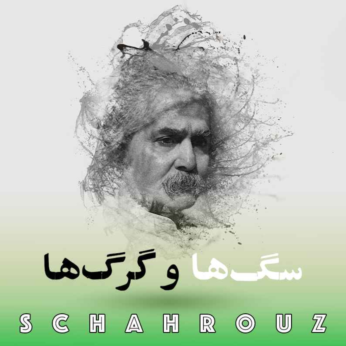 مهدی اخوان ثالث |سگ‌ها و گرگ‌ها episode artwork