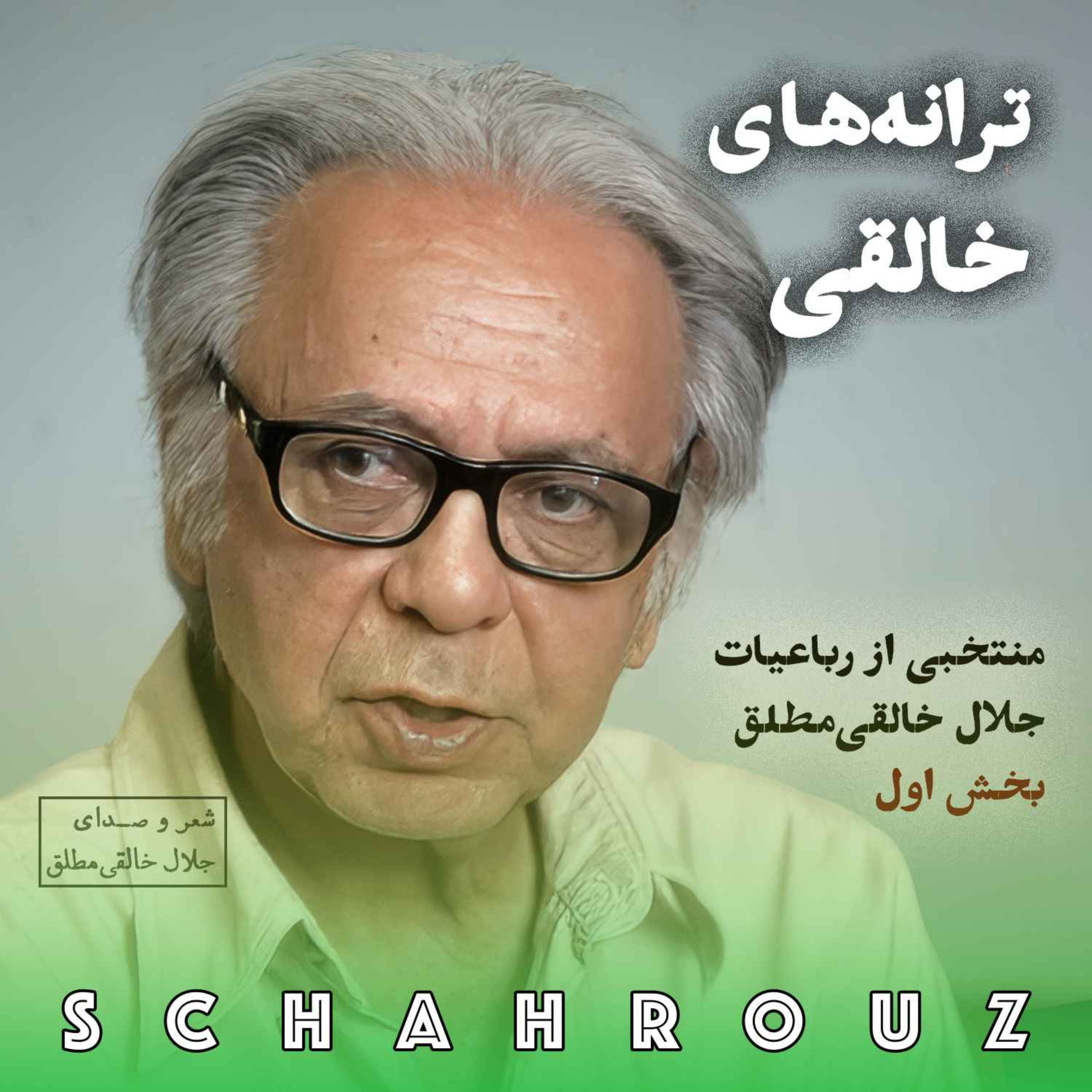 جلال خالقی مطلق | رباعیات بخش اول